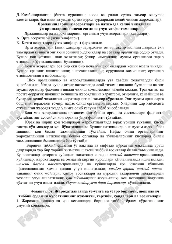 hatlar soni va joylushuviga nisbatan: a. izolyatsiyalangan (bitta) yaralar (bitta ta'sir qiluvchi qurolning yoki uning elemantlaridan hosil bo'lgan yakka yaralar). b. ko'plab yaralar (bitta ta'sir qiluvchi qurolning yoki uning elemantlaridan hosil bo'lgan ikki va undan ortiq yaralar). v. qo'shilgan (bitta ta'sir qiluvchi elementdan ikki va undan ortiq anatomik tuzilmalar zararlanishi). d. kombinirlangan (bitta qurolning ikki va undan ortiq ta'sir qiluvchi elementlari, yoki ikki va undan ortiq qurol turlaridan kelib chiqqan jarohatlar). yaralanishlarning asoratlari va natijada kelib chiqadigan o'zgarishlarning inson sog'lig'i uchun xavfi tomonlari yaralanishlar va jarohatlarning organizm uchun asoratlari (xavflari): a. erta asoratlari (yaqin xavflari). b. kechgi asoratlari (uzoq xavflari) farqlanadi. erta asoratlari (yaqin xavflar) zararlovchi omil ta'sir qilishi davrida yoki ta'sirdan keyingi eng yaqin soniyalar, daqiqalar va soatlar oralig'ida sodir bo'ladi. bular: qon ketishi; shok xolatlari; o'tkir kamkonlik; muhim organlarga zarar etishidir (funktsiyasining buzilishi). kechgi asoratlari esa bir yoki bir necha kun yoki oylardan keyin yuzaga chikadi. bular: yaraning …