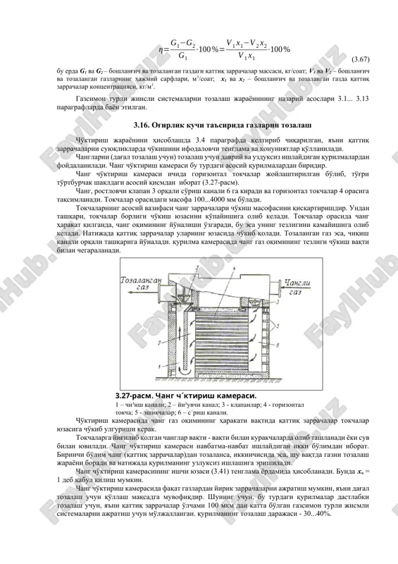larning hajmiy sarflari, m3/soat; x1 va x2 – boshlang'ich va tozalangan gazda qattiq zarrachalar kontsentratsiyasi, kg/m3. gazsimon turli jinsli sistemalarni tozalash jarayonining nazariy asoslari 3.1... 3.13 paragraflarda bayon etilgan. 3.16. og'irlik kuchi ta'sirida gazlarni tozalash cho'ktirish jarayonini hisoblashda 3.4 paragrafda keltirib chiqarilgan, ya'ni qattiq zarrachalarni suyuqliklarda cho'kishini ifodalovchi tenglama va qonuniyatlar qo'llaniladi. changlarni (dag'al tozalash uchun) tozalash uchun davriy va uzduksiz ishlaydigan qurilmalardan foydalaniladi. chang cho'ktirish kamerasi bu turdagi asosiy qurilmalardan biridir. chang cho'ktirish kamerasi ichida gorizontal tokchalar joylashtirilgan bo'lib, to'g'ri to'rtburchak shakldagi asosiy qismdan iborat (3.27-rasm). chang, rostlovchi klapan 3 orqali so'rish kanali 6 ga kiradi va gorizontal tokchalar 4 orasiga taqsimlanadi. tokchalar orasidagi masofa 100...4000 mm bo'ladi. tokchalarning asosiy vazifasi chang zarrachalari cho'kish masofasini qisqartirishdir. undan tashqari, tokchalar borligi cho'kish yuzasini ko'payishiga olib keladi. tokchalar orasida chang harakat qilganda, chang oqimining yo'nalishi o'zgaradi, bu esa uning tezligini kamayishiga olib keladi. natijada qattiq zarrachalar ularning yuzasida cho'kib qoladi. tozalangan …