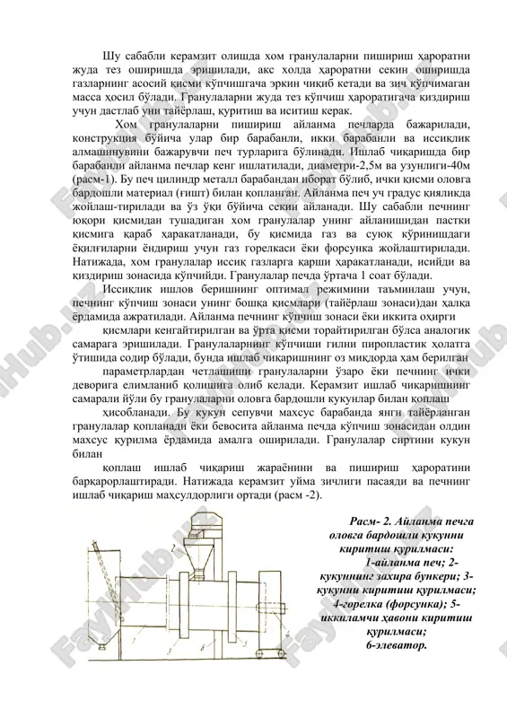 h turlariga bo'linadi. ishlab chiqarishda bir barabanli aylanma pechlar keng ishlatiladi, diametri-2,5m va uzunligi-40m (rasm-1). bu pech tsilindr metall barabandan iborat bo'lib, ichki qismi olovga bardoshli material (g'isht) bilan qoplangan. aylanma pech uch gradus qiyalikda joylash-tiriladi va o'z o'qi bo'yicha sekin aylanadi. shu sababli pechning yuqori qismidan tushadigan xom granulalar uning aylanishidan pastki qismiga qarab harakatlanadi, bu qismida gaz va suyuq ko'rinishdagi yoqilg'ilarni yondirish uchun gaz gorelkasi yoki forsunka joylashtiriladi. natijada, xom granulalar issiq gazlarga qarshi harakatlanadi, isiydi va qizdirish zonasida ko'pchiydi. granulalar pechda o'rtacha 1 soat bo'ladi. issiqlik ishlov berishning optimal rejimini ta'minlash uchun, pechning ko'pchish zonasi uning boshqa qismlari (tayyorlash zonasi)dan halqa yordamida ajratiladi. aylanma pechning ko'pchish zonasi yoki ikkita ohirgi qismlari kengaytirilgan va o'rta qismi toraytirilgan bo'lsa analogik samaraga erishiladi. granulalarning ko'pchishi gilni piroplastik holatga o'tishida sodir bo'ladi, bunda ishlab chiqarishning oz miqdorda ham berilgan parametrlardan chetlashishi granulalarni o'zaro yoki pechning ichki devoriga elimlanib qolishiga olib keladi. …