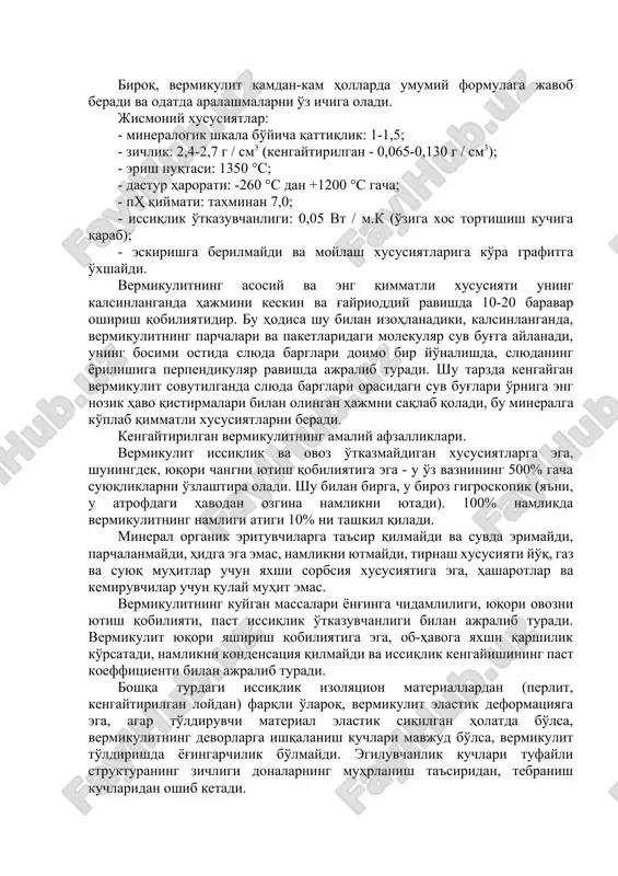 ri va paketlaridagi molekulyar suv bug'ga aylanadi, uning bosimi ostida slyuda barglari doimo bir yo'nalishda, slyudaning yorilishiga perpendikulyar ravishda ajralib turadi. shu tarzda kengaygan vermikulit sovutilganda slyuda barglari orasidagi suv bug'lari o'rniga eng nozik havo qistirmalari bilan olingan hajmni saqlab qoladi, bu mineralga ko'plab qimmatli xususiyatlarni beradi. kengaytirilgan vermikulitning amaliy afzalliklari. vermikulit issiqlik va ovoz o'tkazmaydigan xususiyatlarga ega, shuningdek, yuqori changni yutish qobiliyatiga ega - u o'z vaznining 500% gacha suyuqliklarni o'zlashtira oladi. shu bilan birga, u biroz gigroskopik (ya'ni, u atrofdagi havodan ozgina namlikni yutadi). 100% namlikda vermikulitning namligi atigi 10% ni tashkil qiladi. mineral organik erituvchilarga ta'sir qilmaydi va suvda erimaydi, parchalanmaydi, hidga ega emas, namlikni yutmaydi, tirnash xususiyati yo'q, gaz va suyuq muhitlar uchun yaxshi sorbsiya xususiyatiga ega, hasharotlar va kemiruvchilar uchun qulay muhit emas. vermikulitning kuygan massalari yong'inga chidamliligi, yuqori ovozni yutish qobiliyati, past issiqlik o'tkazuvchanligi bilan ajralib turadi. vermikulit yuqori yashirish qobiliyatiga ega, ob-havoga yaxshi …