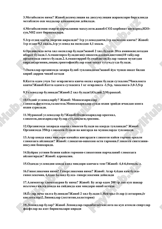 a?javob:xujayralar tarkibiga kiradigan moddalar parchalanishi bu dissimulyatsiya deyiladi. 3.metabolizm nima? javob:assimulyatsiya va dissumulyatsiya jaraenlari birgalikda metablizm eki moddalar almashinuvi deyiladi. 4.metabolizmni oxirgi parchalanish maxsuloti.javob:so2-korbonat angidrid,n2o-suv,nh2 azot birikmalari. 5.1gr egdan kancha energiya ajraladi? 1gr uglevoddanchi,1gr oksildan kancha? javob: 1gr egdan-9,3 kkal,1gr uglevod va oksildan 4,1 kkal 6.organizmda necha xil oksillar buladi?javob 2 xil buladi 20ta aminokislotadan iborat buladi.1.almashtirsa buladigan(glikogen,alanin,tsistein)10 tabular organizmda sintez buladi.2.almashtirrib bulmaydigan.bular tashki muxitdan kiradi(arginin,litsin,triptofan)bular ozik ovkat tuxum,sutda buladi. 7.oksillar organizmda zaxira bulib tuplanadimi?javob yuk chunki ovkat bilan kirib darrov chikib ketadi 8.katta odam uchun 1kg ogirligiga kancha oksil kerak buladi sutkalik?chakalokga kancha?javob:katta odamga sutkasiga 1 kg ogirlikga -1,5gr, chakalokga-3,0-3,5gr 9.uglevodlar bulinadi?javob:2 xil buladi1)oddiy.2)murakkab. 10.oddiy uglevodlarbu? javob: monosaxaridlar glyukoza,fruktoza,galaktoza.monosaxaridlar suvda yaxshi eriydi ichakdan konga yaxshi suriladi. 11.murakkab uglevodlar bu?javob:polisaxaridlar kraxmal, glikogen,disaxaridlar bular sut,lavlagi,trosnik. 12.organizmda zaxirada kancha glikogen buladi va kaerda tuplanadi? javob: organizmda 350gr glikogen buladi va jigarda va mushaklarda tuplanadi. 13.agar konda kand mikdori kamaysa jigardagi glikogen kaysi …