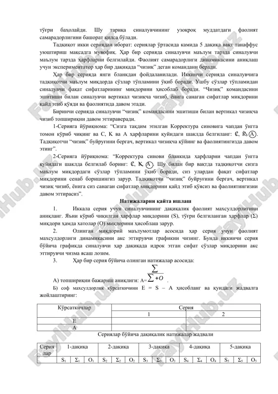 arflarni o'ziga xos tarzda belgilashi lozim. tadqiqot o'tkazish orqali eksperimentator quyidagi natijalarni qo'lga kiritadi: satr yoki alohida harflarda o'lchanuvchi materialning miqdoriy jihati, o'tkazib yuborilgan harflar, noto'g'ri belgilangan harflar. yuqoridagi ma'lumotlar sinaluvchining topshiriqni bajarish maxsuldorligi (samaradorligi) va aniqligini ifodalaydi. topshiriqni bajarish aniqligi (a) quyidagi formula orqali aniqlanadi: a= bunda σ – to'g'ri belgilangan harflar miqdori, o – o'tkazib yuborilgan harflar miqdori. agar sinaluvchi bitta harfni ham o'tkazib yubormasa, bu ko'rsatkich 1 ga teng bo'ladi; agar xatolar mavjud bo'lsa, mazkur ko'rsatkich doimo 1 dan kichik bo'ladi. topshiriqni bajarish maxsuldorligi (e) quyidagi formula orqali hisoblanadi: e = s – a, bunda s – ko'rib chiqilgan belgilar miqdori. ushbu ko'rsatkich nafaqat sof faoliyat (topshiriqni bajarish) maxsuldorligini (samaradorligini), balki projektiv ahamiyatga ham ega. masalan 5 daqiqa ichida sinaluvchi 1500 belgini ko'rib chiqadi va ulardan 1350 tasini to'g'ri baholaydi. shu tariqa sinaluvchining uzoqroq muddatdagi faoliyat samaradorligini bashorat qilsa bo'ladi. tadqiqot ikki seriyadan iborat: seriyalar o'rtasida kamida …
