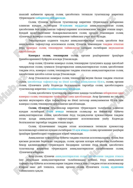 'lumotlar bilan tafovutlar va (yoki) xatolar aniqlansa, soliq to'lovchiga soliq to'lovchining shaxsiy kabineti orqali soliq hisobotiga tegishli tuzatishlar kiritish to'g'risidagi xabarnoma yuboriladi. soliq to'lovchi tegishli tuzatishlar kiritish to'g'risidagi xabarnoma olingan kundan e'tiboran 10 kunlik muddatda aniqlashtirilgan soliq hisobotini yoki aniqlangan tafovutlarning asosnomasini taqdim etishi shart. bunday majburiyatning bajarilmaganligi soliq organi tomonidan soliq to'lovchida kameral soliq tekshiruvini tayinlash uchun asos bo'ladi. tekshiruvdan oldingi tahlil aniqlashtirilgan soliq hisoboti yoki aniqlangan tafovutlar asosnomasi soliq to'lovchi tomonidan taqdim etilgan yoxud kameral soliq tekshiruvi tayinlagan sanadan e'tiboran yakunlangan hisoblanadi. kameral soliq tekshiruvi soliq organi rahbarining (rahbari o'rinbosarining) buyrug'i asosida o'tkaziladi. agar soliq to'lovchi kameral soliq tekshiruvi tugaguniga qadar hisoblab chiqarilgan soliq summasi o'zgartirilgan aniqlashtirilgan soliq hisobotini taqdim etsa, kameral soliq tekshiruvi taqdim etilgan aniqlashtirilgan soliq hisobotini hisobga olgan holda o'tkaziladi. agar o'tkazilgan kameral soliq tekshiruvi yakuni bilan taqdim etilgan soliq hisobotida tafovutlar va (yoki) xatolar aniqlangan bo'lsa, soliq organi soliq to'lovchiga ushbu kodeksda belgilangan tartibda …