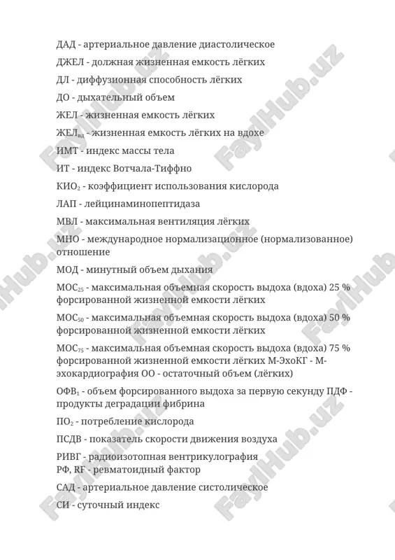 os75 - maksimalnaya ob'emnaya skorost vidoxa (vdoxa) 75 % forsirovannoy jiznennoy emkosti lyogkix m-exokg - m-exokardiografiya oo - ostatochniy ob'em (lyogkix) ofv1 - ob'em forsirovannogo vidoxa za pervuyu sekundu pdf - produkti degradatsii fibrina po2 - potreblenie kisloroda psdv - pokazatel skorosti dvijeniya vozduxa rivg - radioizotopnaya ventrikulografiya rf, rf - revmatoidniy faktor sad - arterialnoe davlenie sistolicheskoe si - sutochniy indeks soe - skorost osedaniya eritrotsitov srb, crp - s-reaktivniy belok fjel - forsirovannaya jiznennaya emkost lyogkix tsik - tsirkuliruyushie immunnie kompleksi chd - chastota dixaniya egds - ezofagogastroduodenoskopiya edta - etilendiamintetraatsetat erxpg - endoskopicheskaya retrogradnaya xolangiopankreatografiya exokg - exokardiografiya yamr - yaderno-magnitniy rezonans predislovie nastoyashiy uchebnik predstavlyaet bazisnoe izlojenie propedevtiki vnutrennix bolezney, ponimaemoy kak osnovi diagnostiki. on prednaznachen uchashimsya meditsinskix kolledjey i feldsheram, no mojet bit polezen i studentam lechebnix fakultetov. v uchebnike v kratkoy forme predstavleni osnovnie metodi issledovaniya vajneyshix organov i sistem chelovecheskogo tela, kak klinicheskie …