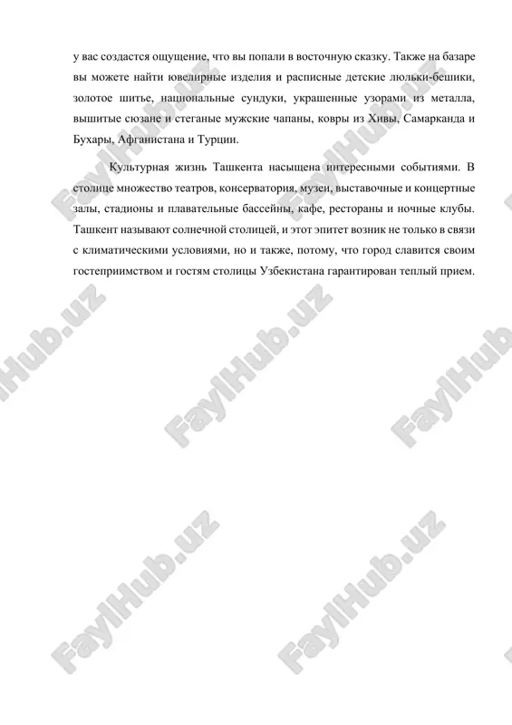 ashennie uzorami iz metalla, vishitie syuzane i steganie mujskie chapani, kovri iz xivi, samarkanda i buxari, afganistana i turtsii. kulturnaya jizn tashkenta nasishena interesnimi sobitiyami. v stolitse mnojestvo teatrov, konservatoriya, muzei, vistavochnie i kontsertnie zali, stadioni i plavatelnie basseyni, kafe, restorani i nochnie klubi. tashkent nazivayut solnechnoy stolitsey, i etot epitet voznik ne tolko v svyazi s klimaticheskimi usloviyami, no i takje, potomu, chto gorod slavitsya svoim gostepriimstvom i gostyam stolitsi uzbekistana garantirovan tepliy priem.