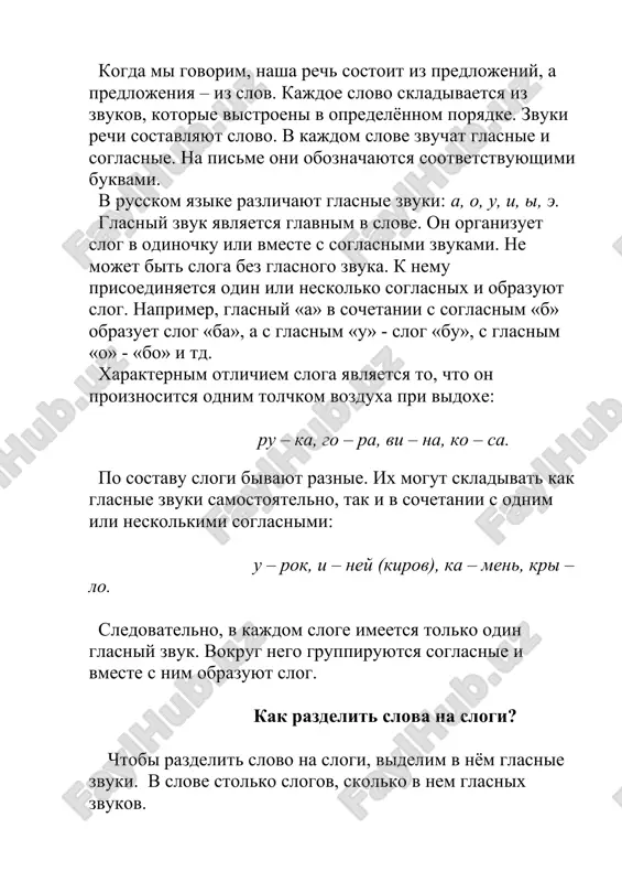 elno, tak i v sochetanii s odnim ili neskolkimi soglasnimi: u – rok, i – ney (kirov), ka – men, kri – lo. sledovatelno, v kajdom sloge imeetsya tolko odin glasniy zvuk. vokrug nego gruppiruyutsya soglasnie i vmeste s nim obrazuyut slog. kak razdelit slova na slogi? chtobi razdelit slovo na slogi, videlim v nyom glasnie zvuki. v slove stolko slogov, skolko v nem glasnix zvukov. pri delenii slova na slogi, uchtem, chto v nekotorix slovax soderjitsya tolko odin glasniy zvuk: brat, kort, vint, grust, sir. takie slova ne delyatsya na slogi i nazivayutsya odnoslojnimi. znachit, chtobi slovo delilos na slogi, v nem doljno bit ne menee dvux glasnix: go –ra, ri – ba, pla – mya, kru – pa. v slovax russkogo yazika mogut bit tri i bolee glasnix, kotorie sostavlyayut takoe je kolichestvo slogov: so – lo – ma, ko – ri – to, do – ro- ga, …