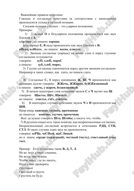 ix slovax, kak zdat, no pishem sdat. 4) soglasnie s, z pered shipyashimi j, sh, ch proiznosyatsya kak shipyashie dolgie govorim: jjech, jjarom, bejjiznenniy a pishem: sjech, s jarom, bezjiznenniy. 5) v nachale nekotorix slov sochetanie zvukov s i ch zvuchit kak sh govorim: shaste, shyot, shitat no pishem: schaste, schyot, schitat. 6) v nekotorix sluchayax sochetanie zvukov ch i n proiznositsya kak shn. napr imer, kaneshna, skushna, pracheshnaya no pishetsya: konechno, skuchno, prachechnaya. vseg da nujno govorit shto, shtobi, a pisat chto, chtobi. 7) v russkom yazike est takoe ponyatie, kak neproiznosimie soglasnie. neproiznosimiy soglasniy vstrechaetsya v sochetaniyax rdts, stn, stl. v takix sluchayax odin zvuk ne proiznositsya, govorim: sertse, chesniy, shasliviy no p ishem: serdtse (serdechniy), chestniy (chest), schastliviy (schas te). primer : est soglasnie takie v, d, t, l. ne vo vsex slovax slishni, no vezde oni nujni chtobi znat, gde ix pisat, nado slovo proveryat. grustniy …