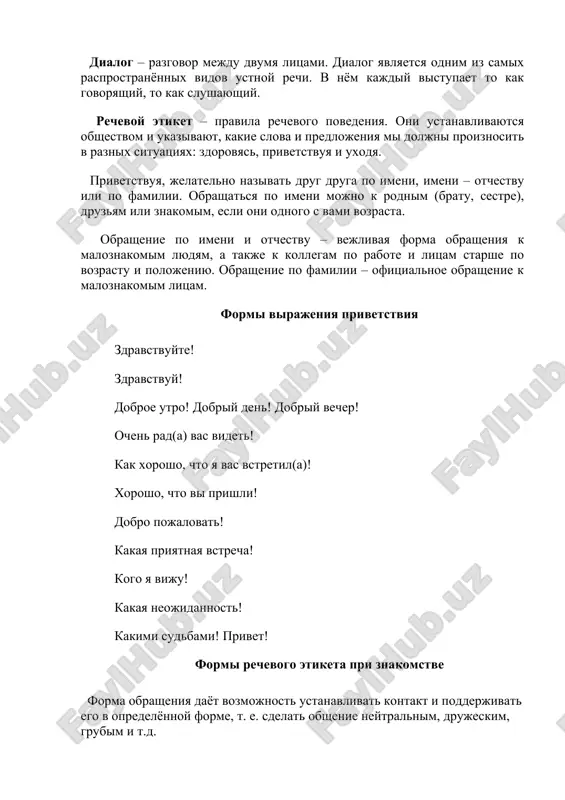 a)! xorosho, chto vi prishli! dobro pojalovat! kakaya priyatnaya vstrecha! kogo ya viju! kakaya neojidannost! kakimi sudbami! privet! formi rechevogo etiketa pri znakomstve forma obrasheniya dayot vozmojnost ustanavlivat kontakt i podderjivat ego v opredelyonnoy forme, t. e. sdelat obshenie neytralnim, drujeskim, grubim i t.d. lyubie formi rechevogo etiketa mogut ispolzovatsya v dialogax dlya ustanovleniya kontakta, t.e. obsheniya. znakomyas, govoryat: davayte poznakomimsya; kak vas zovut? budem znakomi. kogda znakomstvo sostoyalos, to chasto govoryat: priyatno s vami poznakomitsya! rad s vami poznakomitsya! davayte poznakomimsya; ya xotel bi s vami poznakomitsya; razreshite vam predstavitsya razreshite vam predstavit… razreshite vas poznakomit budte znakomi; znakomtes budem znakomi; kak vas zovut? ochen priyatno; mi uje vstrechalis; mi uje znakomi; vi menya (ne) uznayote? priyatno s vami poznakomitsya! rad s vami poznakomitsya! formi virajeniya priglasheniya dialog predstavlyaet soboy ryad smenyayushix drug druga replik. granitsey replik slujit konets rechi odnogo sobesednika i nachalo rechi drugogo. replika – eto …