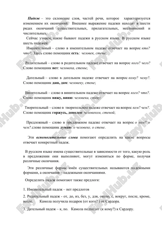 to?. slovo pomoshnik viju, vinyu: cheloveka, stenu; tvoritelniy – slovo v tvoritelnom padeje otvechaet na vopros kem? chem?. slovo pomoshnik gorjus, dovolen: chelovekom, stenoy; predlojniy – slovo v predlojnom padeje otvechaet na vopros o kom? o chem?.slovo pomoshnik dumayu: o cheloveke, o stene. eti vspomogatelnie slova pomogayut opredelit na kakie voprosi otvechaet konkretniy padej. v russkom yazike imena sushestvitelnie v zavisimosti ot togo, kakuyu rol v predlojenii oni vipolnyayut, mogut izmenyatsya po forme, poluchaya razlichnie okonchaniya. eti razlichnie formi imyon sushestvitelnix nazivayutsya padejnimi formami, a okonchaniya – padejnimi okonchaniyami. opredelit padej pomogayut takje predlogi: 1. imenitelniy padej – net predlogov 2. roditelniy padej - ot, do, iz, bez, u, dlya, okolo, s, vokrug, posle, krome, vozle. kamola poluchila podarok (ot kogo? ) ot sardora. 3. datelniy padej – k, po. kamola podxodit (k komu?) k sardoru. 4. vinitelniy padej – v, na, za, pro, cherez, podo. kamola smotrit (na kogo?) …