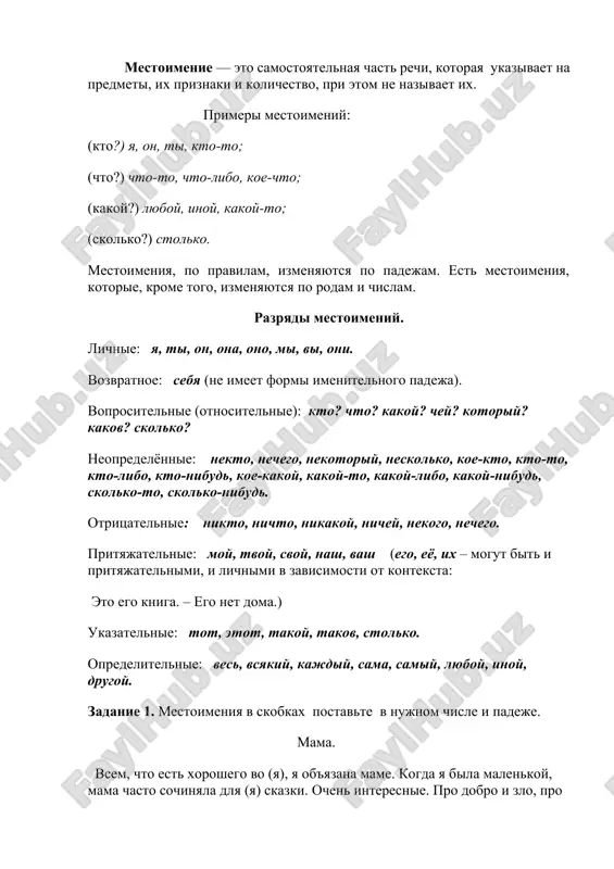 vash (ego, eyo, ix – mogut bit i prityajatelnimi, i lichnimi v zavisimosti ot konteksta: eto ego kniga. – ego net doma.) ukazatelnie: tot, etot, takoy, takov, stolko. opredelitelnie: ves, vsyakiy, kajdiy, sama, samiy, lyuboy, inoy, drugoy. zadanie 1. mestoimeniya v skobkax postavte v nujnom chisle i padeje. mama. vsem, chto est xoroshego vo (ya), ya ob'yazana mame. kogda ya bila malenkoy, mama chasto sochinyala dlya (ya) skazki. ochen interesnie. pro dobro i zlo, pro xoroshee i ploxoe. ona razgovarivala so (ya), rebyonkom, kak so (svoy) drugom, ob'yasnyaya neponyatnie dlya (ya) veshi. mama i teper – moy samiy luchshiy drug. samiy strogiy i v to je vremya samiy dobriy sudya vsex (moi) postupkov. u mami lyogkiy, spokoyniy i dobriy xarakter, poetomu u (ona) mnogo vernix druzey. zadanie 2. podcherkni mestoimeniya i sushestvitelnie, vmesto kotorix oni upotrebleni. podcherkni slova, v kotorix nujno proverit bezudarnuyu glasnuyu v korne. letom na topolyax poyavlyaetsya …