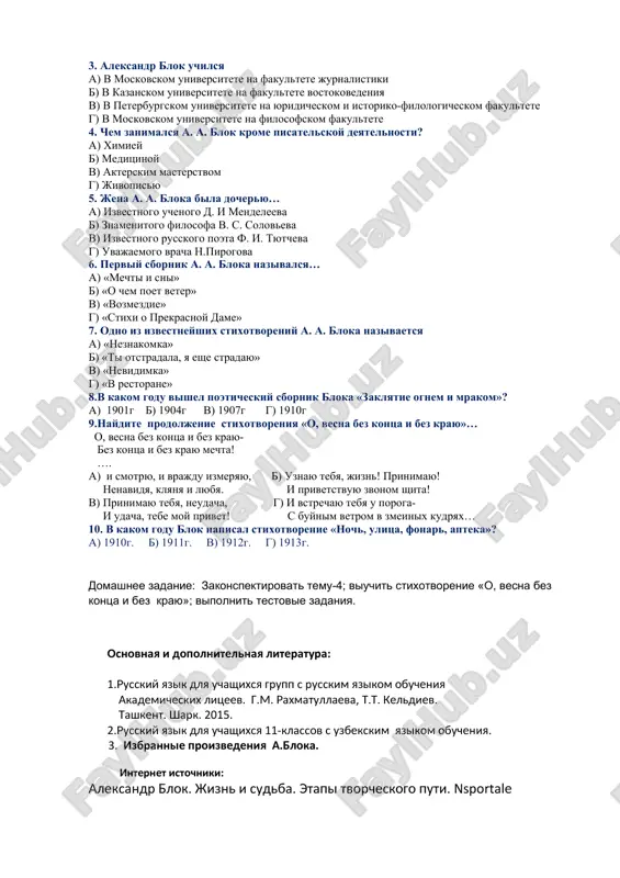 ungliovozningsehrlidoirasida prostor podnebesnoy – osmonostidagikenglik bessmislenniy – manosiz isxoda net –boshqachayolyoq tuskliy svet -xirachiroq prilojenie -5. obsujdenie. otveti na voprosi. 1.kak avtor prinimaet jizn? 2. kakoe volevoe reshenie prinimaet geroy? 3. kakie chuvstva ispitivaet liricheskiy geroy odnovremenno? 4. kakoy xudojestvenniy priem ispolzuet poet v stixotvorenii «o, vesna…»? testovie zadaniya po tvorchestvu a.a. bloka. 1.ukajite godi jizni a. a. bloka: a) 1799-1856 b) 1880-1921 v) 1903-1980 g) 1914-1956 2. aleksandr blok rodilsya… a) v razorivsheysya dvoryanskoy seme b ) v visokokulturnoy seme professora i pisatelnitsi v) v bednoy seme rabochego i krestyanki g) v potomstvennoy kupecheskoy seme 3. aleksandr blok uchilsya a) v moskovskom universitete na fakultete jurnalistiki b) v kazanskom universitete na fakultete vostokovedeniya v) v peterburgskom universitete na yuridicheskom i istoriko-filologicheskom fakultete g) v moskovskom universitete na filosofskom fakultete 4. chem zanimalsya a. a. blok krome pisatelskoy deyatelnosti? a) ximiey b) meditsinoy v) akterskim masterstvom g) jivopisyu 5. jena …