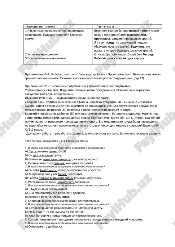 skazuemoe - eto glavniy chlen predlojeniya, kotoriy svyazan s podlejashim i otvechaet na voprosichto delaet predmet? chto s nim proisxodit? kakov on? chto on takoe? kto on takoy? naprimer: vot i solntse ( chto delaet?) vstaet, iz-za pashen blestit. noch ( kakova?) bila sveja. skazuemoe virajaetsya glagolom v forme odnogo iz nakloneniya. vidi skazuemogo: 1.prostoe glagolnoe skazuemoe virajaetsya glagolom v forme iz'yavitelnogo, povelitelnogo i soslagatelnogo nakloneniya. moy drug svobodno vladeet russkim yazikom. nauchis pravilno proiznosit slova. ya bi toje xotel xorosho govorit po-russki. 2.sostavnoe glagolnoe skazuemoesostoit iz dvux i bolee glagolov. perviy glagol v spryagaemoy forme, vtoroy – v neopredelennoy forme. aziz xochet izuchat kitayskiy yazik. feruza umeet govorit po-koreyski. xasan prodoljaet zanimatsya russkim yazikom. 3.sostavnoe imennoe skazuemoesostoit iz glagola-svyazki i imennoy chasti. yazik- vajneyshee sredstvo obsheniya. a.pushkin bil velikim masterom slova. russkiy yazik yavlyaetsya odnim iz mirovix yazikov. naklonenie glagola p r i m e r i 1.iz'yavitelnoe naklonenie …