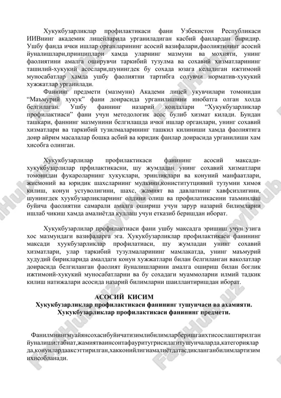 ar profilaktikasi tugrisida) gi konuni kirish xukukbuzarliklar profilaktikasi fani uzbekiston respublikasi iivning akademik litseylarida urganiladigan kasbiy fanlardan biridir. ushbu fanda ichki ishlar organlarining asosiy vazifalari,faoliyatining asosiy yunalishlari,printsiplari xamda ularning mazmuni va moxiyati, uning faoliyatini amalga oshiruvchi tarkibiy tuzulma va soxaviy xizmatlarining tashiliy-xukukiy asoslari,shuningdek bu soxada yuzaga keladigan ijtimoiy munosabatlar xamda ushbu faoliyatni tartibga soluvchi normativ-xukukiy xujjatlar urganiladi. fanning predmeti (mazmuni) akademi litsey ukuvchilari tomonidan “ma'muriy xukuk” fani doirasida urganilishini inobatga olgan xolda belgilagan. ushbu fanning nazariy koidalari “xukukbuzarliklar profilaktiasi” fani uchun metodologik asos bulib xizmat kiladi. bundan tashkari, fanning mazmunini belgilashda ichki ishlar organlari, uning soxaviy xizmatlari va tarkibiy tuzilmalarining tashkil kilinishi xamda faoliyatiga doir ayrim masalalar boshka asbiy va yuridik fanlar doirasida urganilishi xam xisobga olingan. xukukbuzarlilar profilaktikasi fanining asosiy maksadi- xukukbuzarlilar prfilaktikasni, shu jumladan uning soxaviy xizmatlari tomonidan fukarolarning xukuklari, erinliklari va konuniy manfaatlari, jismoniy va yuridik shaxslarning mulkini,konistituttsiyaviy tuzumni ximoya kilish, konun ustuvoligini, shaxs, jamiyat va davlatning …