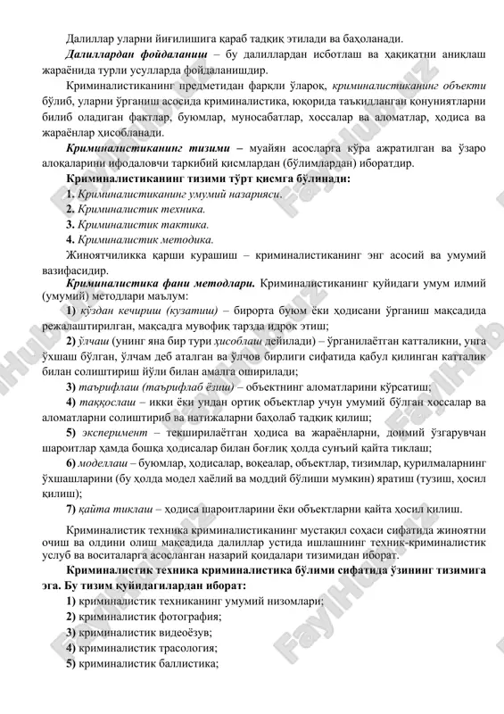 ilni tekshirilayotgan ish bo'yicha boshqa dalillar bilan o'zaro mos kelishini aniqlashdan iboratdir. yig'ilgan va tadqiqoti o'tkazilgan dalillar baholanishi lozim. dalillarni baholash – aniqlangan dalillar tekshirilayotgan jinoyat hodisasiga tegishliligini aniqlash, ular orasidagi o'zaro bog'liqlikni mavjudligi va tabiati, haqiqatni aniqlash uchun dalillardan foydalanish yo'llarini aniqlashning mantiqiy jarayoni. dalillar ularni yig'ilishiga qarab tadqiq etiladi va baholanadi. dalillardan foydalanish – bu dalillardan isbotlash va haqiqatni aniqlash jarayonida turli usullarda foydalanishdir. kriminalistikaning predmetidan farqli o'laroq, kriminalistikaning ob'ekti bo'lib, ularni o'rganish asosida kriminalistika, yuqorida ta'kidlangan qonuniyatlarni bilib oladigan faktlar, buyumlar, munosabatlar, xossalar va alomatlar, hodisa va jarayonlar hisoblanadi. kriminalistikaning tizimi – muayyan asoslarga ko'ra ajratilgan va o'zaro aloqalarini ifodalovchi tarkibiy qismlardan (bo'limlardan) iboratdir. kriminalistikaning tizimi to'rt qismga bo'linadi: 1. kriminalistikaning umumiy nazariyasi. 2. kriminalistik texnika. 3. kriminalistik taktika. 4. kriminalistik metodika. jinoyatchilikka qarshi kurashish – kriminalistikaning eng asosiy va umumiy vazifasidir. kriminalistika fani metodlari. kriminalistikaning quyidagi umum ilmiy (umumiy) metodlari ma'lum: 1) ko'zdan kechirish (kuzatish) – …