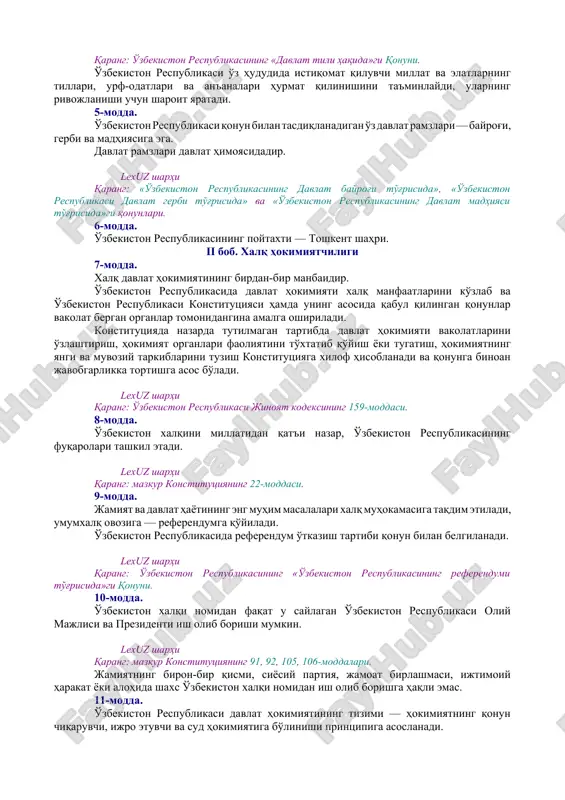 stitutsiyaviy tuzum / 01.01.00.00 suverenitet. konstitutsiya / 01.01.01.00 suverenitet] o'zbekiston — boshqaruvning respublika shakliga ega bo'lgan suveren, demokratik, huquqiy, ijtimoiy va dunyoviy davlat. davlatning «o'zbekiston respublikasi» va «o'zbekiston» degan nomlari bir ma'noni anglatadi. 2-modda. [okoz: 1.01.00.00.00 konstitutsiyaviy tuzum / 01.01.00.00 suverenitet. konstitutsiya / 01.01.01.00 suverenitet] davlat xalq irodasini ifoda etib, uning manfaatlariga xizmat qiladi. davlat organlari va mansabdor shaxslar jamiyat va fuqarolar oldida mas'uldirlar. 3-modda. [okoz: 1.01.00.00.00 konstitutsiyaviy tuzum / 01.01.00.00 suverenitet. konstitutsiya / 01.01.01.00 suverenitet] o'zbekiston respublikasi o'zining milliy-davlat va ma'muriy-hududiy tuzilishini, davlat hokimiyati organlarining tizimini belgilaydi, ichki va tashqi siyosatini amalga oshiradi. [okoz: 1.01.00.00.00 konstitutsiyaviy tuzum / 01.04.00.00 hudud / 01.04.02.00 davlat chegarasi] o'zbekistonning davlat chegarasi va hududi daxlsiz va bo'linmasdir. lexuz sharhi qarang: o'zbekiston respublikasining «o'zbekiston respublikasining ma'muriy-hududiy tuzilishi to'g'risida»gi qonuni. 4-modda. [okoz: 1.01.00.00.00 konstitutsiyaviy tuzum / 01.03.00.00 davlat tili] o'zbekiston respublikasining davlat tili o'zbek tilidir. lexuz sharhi qarang: o'zbekiston respublikasining «davlat tili haqida»gi qonuni. [okoz: 1.01.00.00.00 …