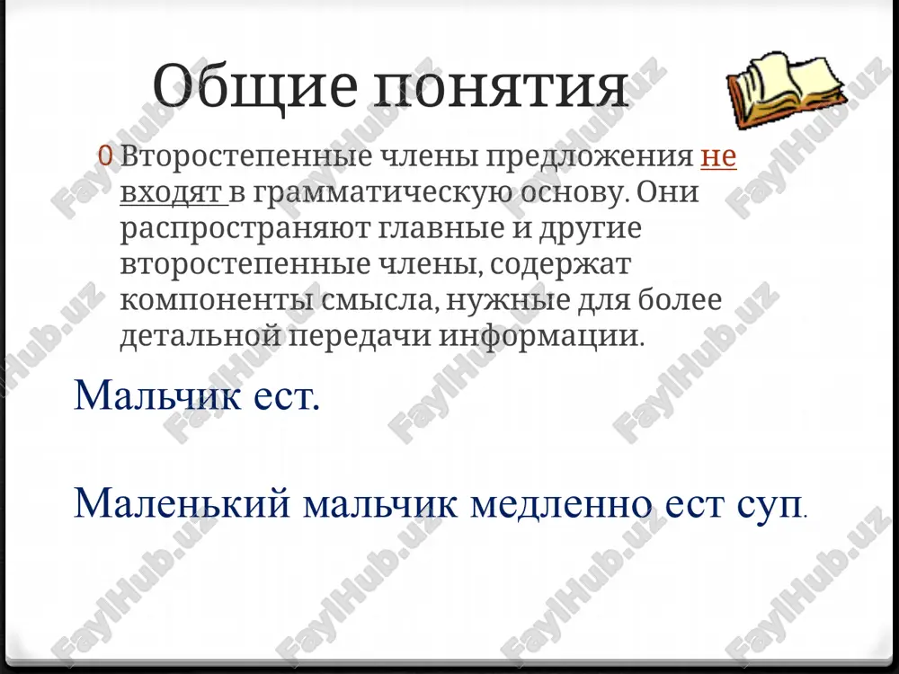 edovolnaya devochka ela shokoladnoe morojenoe na otkritoy terrase. soglasovannie opredeleniya virajayutsya: 1) prilagatelnimi: dorogoy mamochke, lyubimuyu babushku; 2) prichastiyami: smeyushegosya malchika, skuchayushey devochke; 3) mestoimeniyami: moyu knigu, etomu malchiku; 4) poryadkovimi chislitelnimi: pervoe sentyabrya, k vosmomu marta. nesoglasovannoe opredelenie no opredelenie mojet bit i nesoglasovannim. tak nazivaetsya opredelenie, svyazannoe s opredelyaemim slovom drugimi vidami sintaksicheskoy svyazi: upravleniem primikaniem primeri: nesoglasovannoe opredelenie na osnove upravleniya: kniga mami lejala na tumbochke. obstoyatelstvo obstoyatelstvo – eto vtorostepenniy chlen predlojeniya, oboznachayushiy priznak deystviya ili drugoy priznak. obichno obstoyatelstvo zavisit ot skazuemogo. obstoyatelstva virajayutsya 1) narechiyami: bistro, gromko, veselo; 2) sushestvitelnimi v forme kosvennix padejey s predlogom i bez predloga: v lesu, ko vtorniku, nedelyu; 3) mestoimeniyami: v nyom, nad nim, pod nim; 4) deeprichastiyami i deeprichastnimi oborotami: lyoja na pechi, udachi ne vstretish; 5) neopredelyonnoy formoy glagola: ya prishyol pogovorit; 6) frazeologicheskim oborotom: on rabotal spustya rukava; 7) obstoyatelstva obraza deystviya virajayutsya sravnitelnimi oborotami: …