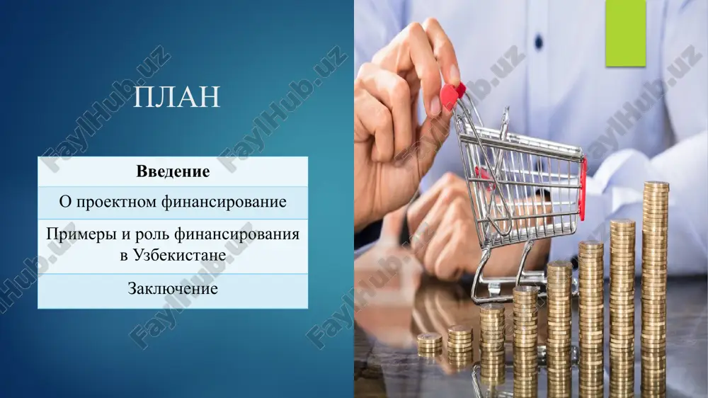 kov mejdu uchastnikami proekta. 3. poluchenie finansirovaniya peregovori s bankami, investitsionnimi fondami i drugimi istochnikami finansirovaniya, zaklyuchenie kreditnix soglasheniy i dogovorov. 4. realizatsiya proekta stroitelstvo ili vnedrenie ob'ekta, kontrol za xodom rabot, svoevremennoe pogashenie obyazatelstv pered kreditorami. 5. ekspluatatsiya i monitoring upravlenie proektom v protsesse ego funktsionirovaniya, obespechenie dostijeniya zaplanirovannix finansovix i operatsionnix pokazateley. perspektivi razvitiya proektnogo finansirovaniya v uzbekistane 6 tsifrovizatsiya vnedrenie sovremennix it-resheniy dlya upravleniya proektami gosudarstvennaya podderjka rasshirenie programm gospodderjki i stimulirovaniya diversifikatsiya istochnikov privlechenie novix investorov, vklyuchaya fondi i chastnix lits rol gosudarstva v podderjke proektnogo finansirovaniya normativno-pravovaya baza gosudarstvo sozdaet vseob'emlyushuyu zakonodatelnuyu i normativnuyu bazu dlya podderjki proektnogo finansirovaniya, obespechivaya pravovuyu zashitu i blagopriyatnie usloviya dlya investorov. infrastrukturnoe obespechenie gosudarstvo aktivno investiruet v razvitie neobxodimoy infrastrukturi - energetiki, transporta, svyazi - chto povishaet privlekatelnost uzbekistana dlya proektnogo finansirovaniya. institutsionalnie mexanizmi sozdanie spetsialnix institutov razvitiya i kreditno-garantiynix sxem pomogaet snijat riski i uproshat protsess realizatsii proektov …