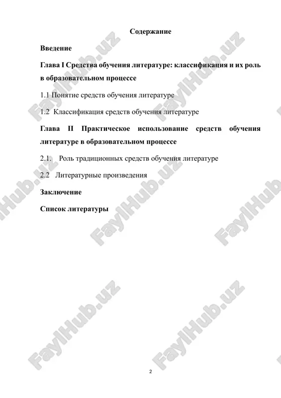hivaya bolee glubokoe vospriyatie literaturnix proizvedeniy i oblegchaya protsess ix analiza i interpretatsii. tselyu dannoy kursovoy raboti yavlyaetsya rassmotrenie klassifikatsii sredstv obucheniya literature, a takje viyavlenie ix roli v obuchenii shkolnikov i studentov. v xode raboti budut proanalizirovani kak traditsionnie sredstva, tak i novie podxodi, kotorie aktivno vnedryayutsya v obrazovatelnuyu praktiku. zadachi kursovoy raboti: 1. opredelit ponyatie «sredstva obucheniya literature» i ix znachenie v obrazovatelnom protsesse. 2. rassmotret klassifikatsiyu sredstv obucheniya literature v zavisimosti ot razlichnix priznakov. 3. otsenit prakticheskoe primenenie razlichnix vidov sredstv v protsesse prepodavaniya literaturi. 4. viyavit ix vliyanie na povishenie motivatsii uchashixsya i uluchshenie kachestva obrazovaniya v tselom. aktualnost temi zaklyuchaetsya v tom, chto v usloviyax sovremennix obrazovatelnix texnologiy neobxodimost v kompleksnom ispolzovanii razlichnix sredstv obucheniya stanovitsya vse bolee ochevidnoy. vajno ponimat, kak pravilno vibirat i ispolzovat eti sredstva dlya dostijeniya optimalnix rezultatov v obuchenii literature. glava 1. sredstva obucheniya literature: klassifikatsiya i ix rol v …