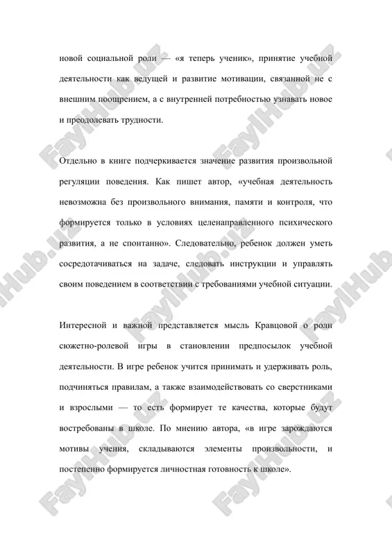 miruet te kachestva, kotorie budut vostrebovani v shkole. po mneniyu avtora, «v igre zarojdayutsya motivi ucheniya, skladivayutsya elementi proizvolnosti, i postepenno formiruetsya lichnostnaya gotovnost k shkole». v prakticheskom plane kniga polezna tem, chto predlagaet konkretnie metodiki diagnostiki shkolnoy gotovnosti, v tom chisle nablyudenie za igrovoy deyatelnostyu, besedi, psixologicheskie probi i analiz povedeniya v uchebnix situatsiyax. primeri iz moey jizni vo vremya proxojdeniya pedagogicheskoy praktiki v detskom sadu ya nablyudala devochku 6 let, kotoruyu roditeli uje gotovili k shkole. ona umela chitat i schitat, no pri popitke vipolnit zadaniya, trebuyushie usidchivosti i vnimaniya, bistro teryala interes, otvlekalas, a na zamechaniya reagirovala obidoy. pri obsujdenii, zachem nujno uchitsya, ona govorila: «papa govorit, v shkole nado uchitsya, chtobi potom zarabativat dengi». eto, po slovam kravtsovoy, primer vneshney motivatsii, ne svyazannoy s realnim prinyatiem uchebnoy deyatelnosti. drugoy primer — malchik togo je vozrasta, kotoriy eshe ne umel chitat, no proyavlyal yarko virajenniy interes k …