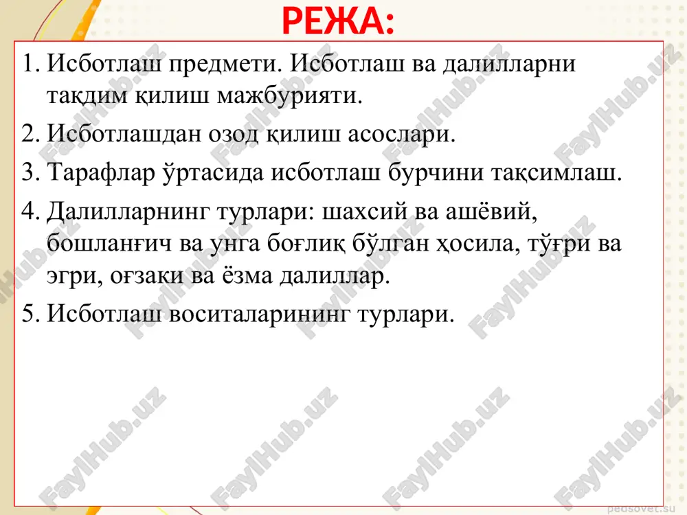 ing fuqarolik ishini hal qilish uchun zarur bo'lgan faktlarning mavjud bo'lish-bo'lmasligini aniqlashga qaratilgan faoliyatidir. isbotlashdan maqsad sudda isbotlashning maqsadi protsesual qonunda ko'rsatilgan tartibda muayyan fuqarolik ishini hal qilish uchun muhim ahamiyatga ega bo'lgan faktlarni belgilashdan iborat. isbotlash vositalari taraflar va uchinchi shaxslar hamda ularning qonuniy vakillarining tushuntirishlari guvohlarning ko'rsatuvlari yozma va ashyoviy dalillar ekspertlarning xulosasi mutaxassisning maslahati (tushuntirishlari) dalil tushunchasi taraflarning talablari va e'tirozlarini asoslaydigan holatlar mavjudligi yoki mavjud emasligini sudning qonunda belgilangan tartibda aniqlashiga asos bo'ladigan har qanday faktik ma'lumot va ishni to'g'ri hal qilish uchun ahamiyatga ega bo'lgan boshqa holatlar fuqarolik ishi bo'yicha dalil hisoblanadi. isbotlashni talab qilmaydigan dalillar hammaga ma'lum holatlar; sudning qonuniy kuchga kirgan hal qiluv qarori va hukmi bilan aniqlangan holatlar. d isbot- j a lash a ' burchi- v v ni o o taqsim- b g lash g a a r r * dalillar tasnifi vujudga kelish shaxsiy manbalariga qarab ashyoviy og'zaki shakliga qarab …