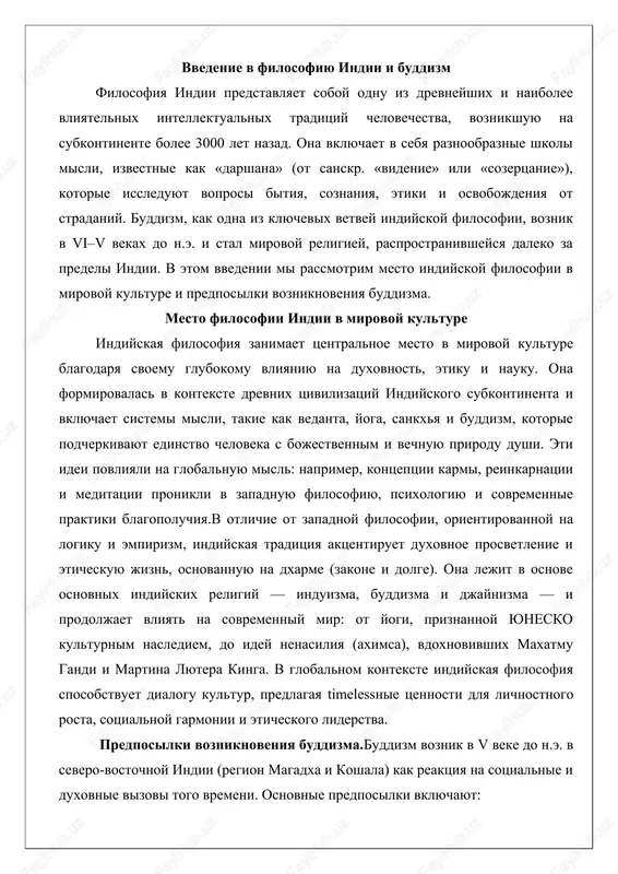 osti dlya lichnostnogo rosta, sotsialnoy garmonii i eticheskogo liderstva. predposilki vozniknoveniya buddizma.buddizm voznik v v veke do n.e. v severo-vostochnoy indii (region magadxa i koshala) kak reaktsiya na sotsialnie i duxovnie vizovi togo vremeni. osnovnie predposilki vklyuchayut: osnovnie etapi razvitiya indiyskoy filosofskoy misli razvitie indiyskoy filosofskoy misli predstavlyaet soboy slojniy i mnogogranniy protsess, oxvativayushiy neskolko tisyacheletiy i otrajayushiy evolyutsiyu chelovecheskogo soznaniya v kontekste kulturnix, sotsialnix i religioznix transformatsiy. v tselom, indiyskuyu filosofiyu mojno razdelit na neskolko klyuchevix etapov, kajdiy iz kotorix xarakterizuetsya spetsificheskimi podxodami k fundamentalnim voprosam bitiya, soznaniya, etiki i osvobojdeniya. eti etapi ne yavlyayutsya strogo xronologicheskimi barerami, no skoree predstavlyayut soboy posledovatelnie sloi intellektualnogo naslediya, gde bolee pozdnie idei chasto opirayutsya na predshestvuyushie ili vstupayut s nimi v dialog.perviy etap, izvestniy kak vedicheskiy period, prixoditsya primerno na 1500–600 godi do n.e. i svyazan s sozdaniem ved – drevneyshix svyashennix tekstov indii. v eto vremya filosofiya bila tesno perepletena …