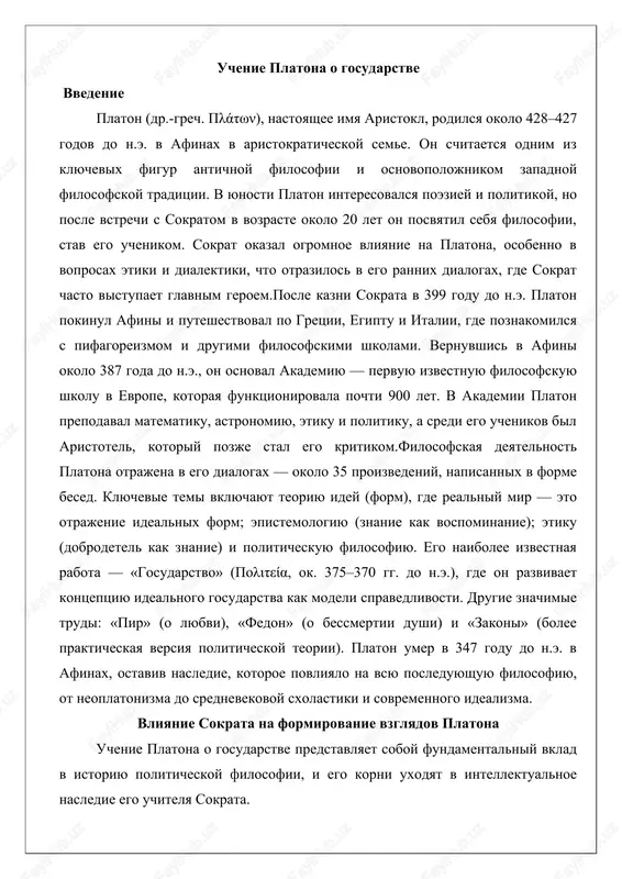 posleduyushuyu filosofiyu, ot neoplatonizma do srednevekovoy sxolastiki i sovremennogo idealizma. vliyanie sokrata na formirovanie vzglyadov platona uchenie platona o gosudarstve predstavlyaet soboy fundamentalniy vklad v istoriyu politicheskoy filosofii, i ego korni uxodyat v intellektualnoe nasledie ego uchitelya sokrata. sokrat, jivshiy v v veke do n.e. v afinax, okazal profoundnoe vliyanie na platona, formiruya ego podxod k etike, politike i sotsialnim strukturam. platon, rodivshiysya okolo 427 goda do n.e., bil uchenikom sokrata v period ego zreloy deyatelnosti i stal svidetelem sudebnogo protsessa i kazni uchitelya v 399 godu do n.e., chto gluboko povliyalo na ego mirovozzrenie.sokrat izvesten svoim metodom dialoga, ili mayevtikoy, kotoriy podrazumeval posledovatelnoe zadavanie voprosov dlya viyavleniya istini i razoblacheniya lojnix predstavleniy. etot metod stal osnovoy platonovskix dialogov, v kotorix platon chasto predstavlyaet sokrata kak glavnogo geroya. v kontekste ucheniya o gosudarstve vliyanie sokrata proyavlyaetsya v aktsente na eticheskoy osnove politiki. sokrat utverjdal, chto istinnoe znanie privodit k dobrodeteli, …