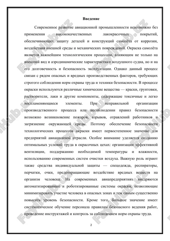 pozvolyayushie minimizirovat uchastie cheloveka v opasnix zonax i tem samim sushestvenno povisit uroven bezopasnosti. krome togo, bolshoe znachenie imeet sistematicheskoe obuchenie personala pravilam bezopasnogo vedeniya rabot, provedenie instruktajey i kontrol za soblyudeniem norm oxrani truda. 1. obshaya xarakteristika texnologicheskogo protsessa okraski detaley i samolyota texnologicheskiy protsess okraski detaley i samolyota predstavlyaet soboy slojniy i mnogoetapniy proizvodstvenniy tsikl, napravlenniy na sozdanie zashitno-dekorativnogo pokritiya, obespechivayushego dolgovechnost, korrozionnuyu stoykost i esteticheskiy vneshniy vid izdeliya. v aviatsionnoy promishlennosti okraska vipolnyaet ne tolko esteticheskuyu funktsiyu, no i igraet vajnuyu rol v obespechenii ekspluatatsionnoy nadyojnosti i bezopasnosti vozdushnogo sudna. lakokrasochnie pokritiya zashishayut metallicheskie i kompozitnie poverxnosti ot vozdeystviya atmosfernoy vlagi, ultrafioletovogo izlucheniya, agressivnix ximicheskix veshestv i perepadov temperatur, s kotorimi samolyot stalkivaetsya v protsesse ekspluatatsii. 1-risunok okraska samolyota vklyuchaet v sebya neskolko posledovatelnix etapov: podgotovku poverxnosti, nanesenie gruntovochnogo sloya, okrasku osnovnim tsvetom i nanesenie zashitnogo laka. kajdiy iz etix etapov trebuet strogogo soblyudeniya texnologicheskix parametrov i …