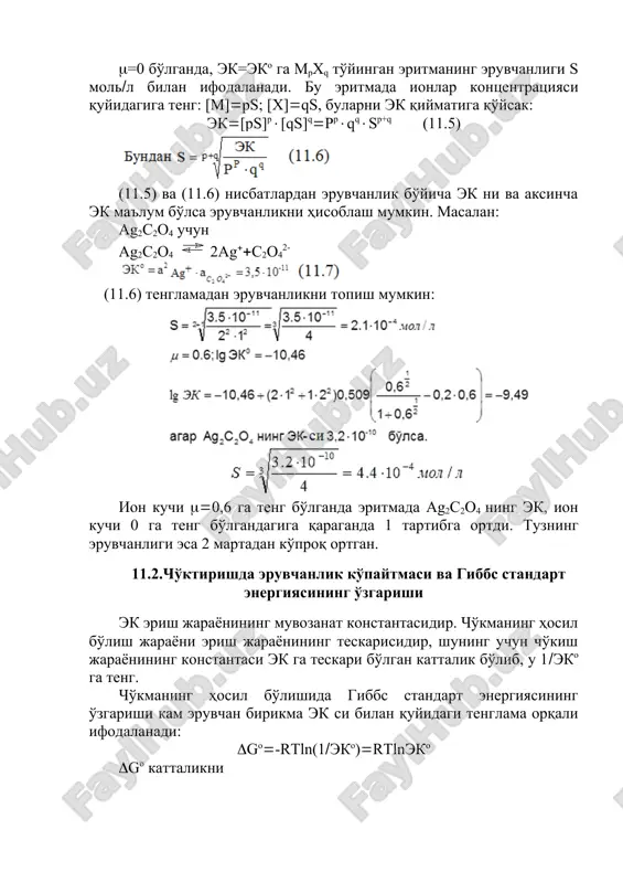 ikni topish mumkin: ion kuchi 0,6 ga teng bo'lganda eritmada ag2c2o4 ning ek, ion kuchi 0 ga teng bo'lgandagiga qaraganda 1 tartibga ortdi. tuzning eruvchanligi esa 2 martadan ko'proq ortgan. 11.2.cho'ktirishda eruvchanlik ko'paytmasi va gibbs standart energiyasining o'zgarishi ek erish jarayonining muvozanat konstantasidir. cho'kmaning hosil bo'lish jarayoni erish jarayonining teskarisidir, shuning uchun cho'kish jarayonining konstantasi ek ga teskari bo'lgan kattalik bo'lib, u 1eko ga teng. cho'kmaning hosil bo'lishida gibbs standart energiyasining o'zgarishi kam eruvchan birikma ek si bilan quyidagi tenglama orqali ifodalanadi: go-rtln(1eko)rtlneko go kattalikni formula orqali hisoblab, ma'lumotnomadagi termodinamik kattaliklardan foydalanib, eko ni hisoblash mumkin. lggogo2.303rt (ya'ni gortlneko dan lnekogort, natural logarifmni o'nli logarifmga aylantirsak: 2,303lgekogort; yoki lgekogo2,303rt bo'ladi). 11.3.cho'kmaning tushish sharoiti to'yingan eritmaning ionlar aktivliklari (kontsentratsiyalari) ni tegishli darajada doimiy saqlash xossasiga eruvchanlik ko'paytmasi qoidasi deyiladi. ek qoidasiga muvofiq tegishli darajada ionlar aktivliklari ko'paytmasi berilgan haroratda jadvaldagi eko qiymatidan katta bo'lgan eritmalarning bo'lishi mumkin emas. agar ionlar aktivliklari …