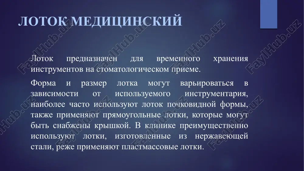evogo prileganiya koronok primenyayut kryuchkoobrazniy zond. stomatologicheskiy zond vidi diagnosticheskix zondov zondi dlya diagnostiki parodontologicheskix zabolevaniy dlya diagnostiki narusheniy zubodesnevogo soedineniya prednaznacheni pugovchatie zondi s nanesennoy na rabochuyu chast gradatsionnoy millimetrovoy shkaloy. v zavisimosti ot ispolzuemoy klassifikatsii zabolevaniy parodonta primenyayut zondi s razlichnim xarakterom deleniya rabochey oblasti. parodontologicheskie zondi s serpovidnoy rabochey chastyu prednaznacheni dlya raboti v oblasti furkatsii korney. zondi dlya diagnostiki parodontologicheskix zabolevaniy diagnosticheskiy shpatel diagnosticheskiy shpatel neobxodim dlya otvedeniya i uderjaniya myagkix tkaney polosti rta pri osmotre chelyustno-litsevoy oblasti. vipuskayut diagnosticheskie shpateli odnorazovie, izgotovlennie iz tverdix porod drevesini, i mnogorazovie - iz nerjaveyushey stali. terapevticheskie stomatologicheskie instrumenti emalevie noji emalevie noji primenyayut na etape podgotovki karioznoy polosti k plombirovaniyu, oni mogut bit alternativoy rotatsionnomu almaznomu i tverdosplavnomu instrumentu pri udalenii navisayushix i istonchennix kraev emali, sglajivanii i formirovanii stenok karioznoy polosti i faltsirovanii kraya emali. rabochaya chast instrumenta, soderjashaya odnu pryamuyu rejushuyu gran, mojet naxoditsya na dlinnoy …