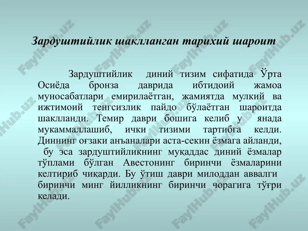 nani yaxshilik xudosi – axura mazda egallaydi. yovuz asoslar boshida faqat yomonlik haqida o'ylaydigan axriman – axra maynyu – angxramaynyu turadi. u axura mazdaning teskarisi. axriman har bir yaxshilikka qarama-qarshi yomonlik bilan javob beradi zardushtiylik ta'limotiga ko'ra: cheksiz yorug'lik – ezgulik, unda axura mazda mangu yashaydi. cheksiz qorong'ulik – bunda barcha yovuz asoslarni draugadan tortib zararli hasharotlargacha yaratgan axriman mangu yashaydi. avesto avesto zardushtiylikning asosiy manbasi va muqaddas kitobi hisoblanadi. «avesto» so'zining lug'aviy ma'nosi «o'rnatilgan, qat'iy qilib belgilangan qonun-qoidalar» bo'lib, apastak, ovisto, ovusto, abisto, avasto kabi shakllarda ham ishlatib kelingan. avesto o'rta osiyo, eron, ozarbayjon xalqlarining islomgacha davrdagi ijtimoiy-iqtisodiy hayoti, diniy qarashlari, olam to'g'risidagi tasavvurlari, urf-odatlari, ma'naviy madaniyatini o'rganishda muhim va yagona manbadir. uning tarkibidagi materiallar qariyb ikki ming yil davomida vujudga kelib, avloddan-avlodga og'zaki tarzda uzatilib kelingan. avestoning qadimiy qo'lyozmasidan namuna urganch shahridagi «avesto» yodgorligi urganch shahridagi «avesto» yodgorligi «ezgu o'y, ezgu so'z, ezgu amal» zardushtiylikning axloqiy-falsafiy asoslari. zardushtiylik …