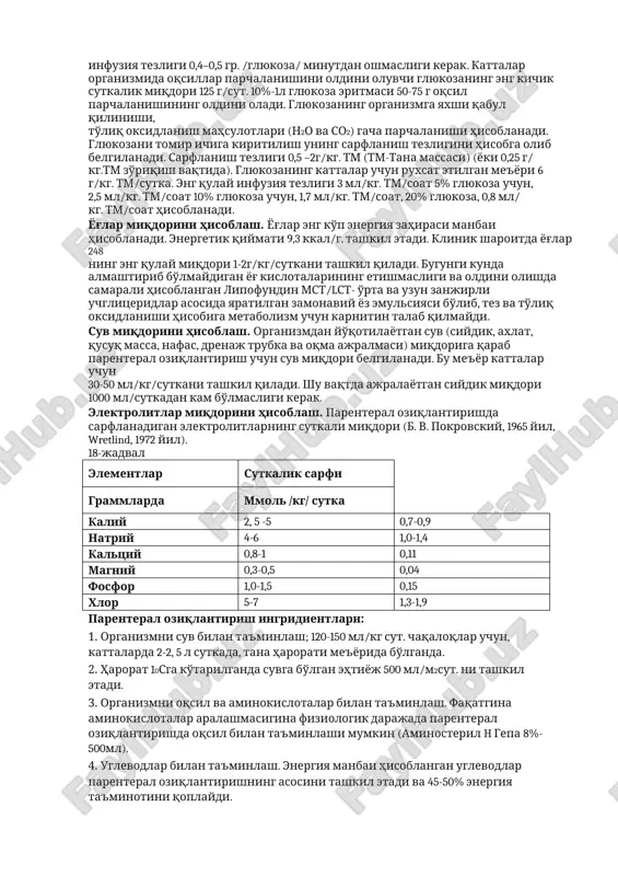 saqlagan 5, 10,15% aminoven 10-20ml/kg tana vazniga (1-2g aminokislota 1kg tana vazniga) t/i tomchilab 1 ml/kg/soat tezlik bilan sekin quyiladi (700- 1400 ml). aminosteril gepa t/i tomchilab 1,25 ml/kg soatiga 70 kg og'irlikdagi bemorlarga sutkasida 500-1000 ml.gacha parenteral oziqlantirish uchun keng tavsiya etiladi. yosh bolalar uchun taurin, tsistein va tirozin saqlagan aminovenr infant tavsiya etiladi. uglevodlar miqdorini hisoblash. uglevodlar bemor organizmi uchun asosiy va qulay energiya manbai hisoblanadi. energetik qiymati 4 kkal/g. ni tashkil etadi. to'qimalarda glyukozaning minimal sutkalik sarflanish miqdori 180 g. atrofida. glyukozaning 30% insulin qo'shilgan (1 ed insulin har 3-4 gr quruq glyukozaga) eritmasini vena ichiga kiritish eng qulay usul hisoblanadi. bu vaqtda infuziya tezligi 0,4–0,5 gr. /glyukoza/ minutdan oshmasligi kerak. kattalar organizmida oqsillar parchalanishini oldini oluvchi glyukozaning eng kichik sutkalik miqdori 125 g/sut. 10%-1l glyukoza eritmasi 50-75 g oqsil parchalanishining oldini oladi. glyukozaning organizmga yaxshi qabul qilinishi, to'liq oksidlanish mahsulotlari (n2o va so2) gacha parchalanishi hisoblanadi. …