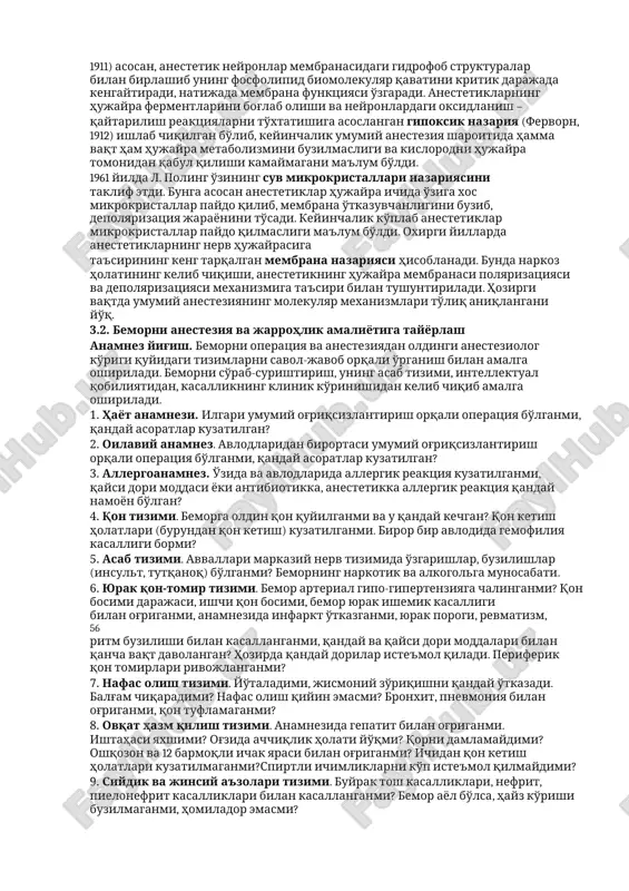 digan ko'plab nazariyalar taklif etilgan bo'lib, lekin hozirgacha tan olingan yagona nazariya mavjud emas. anestetiklarning markaziy nerv tizimiga bo'lgan ta'sirini tushuntirish uchun birinchi bo'lib koagulyatsion nazariya (kyun 1864, klod bernar, 1875) taklif etilgan. bu nazariya dietil efir va xloroformni hujayra ichi oqsilini qaytar denaturatsiya qilishiga asoslangan. ma'lumki, nerv hujayralari va umuman olganda hujayra membranalari o'zida ko'plab lipoid moddalar saqlaydi, anestetiklar esa aynan lipoidlar bilan tez bog'lanadi. shunga asoslanib 55 lipoid nazariya (german, 1866, meyer, overton, 1899-1901) ishlab chiqilgan. keyinchalik bu xususiyat faqatgina ingalyatsion anestetiklarga xos ekanligi ma'lum bo'ldi. keyin taklif etilgan adsorbtsion nazariya (love, 1912) tarafdorlarining fikri anestetiklarni yuqori sorbtsion xususiyatiga asoslangan bo'lib, natijada hujayra membranasining o'tkazuvchanligi o'zgaradi va nerv impulslari o'tmay qoladi. hajmning kritik oshishi nazariyasiga (varburg, 1911) asosan, anestetik neyronlar membranasidagi gidrofob strukturalar bilan birlashib uning fosfolipid biomolekulyar qavatini kritik darajada kengaytiradi, natijada membrana funktsiyasi o'zgaradi. anestetiklarning hujayra fermentlarini bog'lab olishi va neyronlardagi oksidlanish – qaytarilish reaktsiyalarni to'xtatishiga …