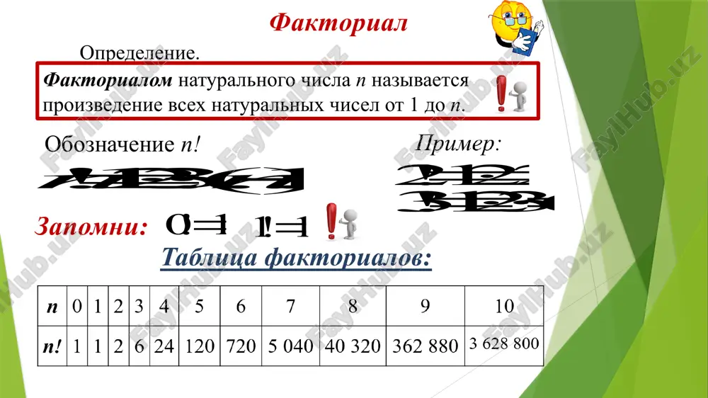 mojno vibrat dvumya sposobami. ostaetsya pripisat odnu tsifru. sledovatelno, obshee chislo iskomix chetirexznachnix chisel ravno proizvedeniyu primer 3 imeetsya 10 razlichnix knig, sredi kotorix est tryoxtomnik odnogo avtora. skolkimi sposobami mojno rasstavit eti knigi na polke, esli knigi tryoxtomnika doljni naxoditsya vmeste, no v lyubom pryadke? reshenie: otvet: 241920 primer 4 skolkimi sposobami mogut vstat v ochered v biletnuyu kassu: 1) 3 cheloveka; 2) 5 chelovek? otvet: 1)6 sposobov; 2)120 sposobov. primer 5 skolko razlichnix pravilnix (s tochki zreniya russkogo yazika) fraz mojno sostavit, izmenyaya poryadok slov v predlojenii: 1) «ya poshla gulyat»; 2) «vo dvore gulyaet koshka»? otvet: 1)6 sposobov; 2)6 sposobov. skolkimi sposobami mojno s pomoshyu bukv k, l, m, n oboznachit vershini chetirexugolnika? primer 6 otvet: 24 sposoba. primer 7 skolko sushestvuet virajeniy, tojdestvenno ravnix proizvedeniyu abcde, kotorie poluchayutsya iz nego peresta­novkoy mnojiteley? otvet: 119 virajeniy. primer 8 olga pomnit, chto telefon podrugi okanchivaet­sya tsiframi 5, 7, …