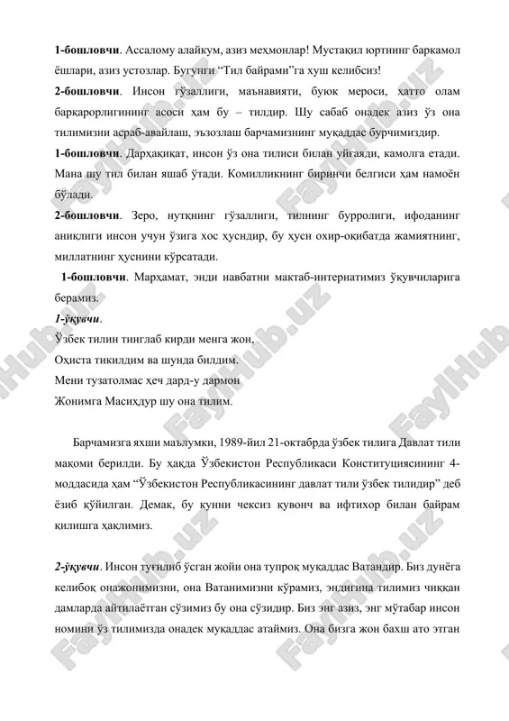 ili buyuk va muqaddasdir. musiqa ohangida sahnaga ona va farzand chiqib keladi. ona obrazi: mehribon farzandlarim, jondan aziz dilbandlarim, o'z yurtiga fidoiy, mard pahlavonlarim. sizlar o'z ona tilimizno hamisha asrab-avaylanglar. o'z tilimiz qatorida qardosh chet tillarini ham o'rganib, hurmat qilinglar. mening sizlarga murojaatim shuki, tilimizning sofligini saqlang, uning boy ifoda vositalaridan o'rinli foydalanishga harakat qiling, go'zalligini namoyish eting. sizning komilligingiz avvalo, muomala madaniyatingizda namoyon bo'ladi. “yaxshi so'z jon ozig'i”, “bir ko'ngil imorati – ming makka ziyorati” deganlaridek, shirinsuxan bo'lib yashanglar. farzand obrazi: munis onajon, har bir so'zingiz biz uchun muqaddas. chunki o'zingiz bu tuyg'uni,mehrni allangiz ila ko'nglimizga jo etgansiz. tilimiz va yozuvimiz haqida: 1-o'quvchi: 1989-yil 21-okatbr – “davlat tili haqida”gi qonun qabul qilindi. 2-o'quvchi. 1995-yil 2-sentabr. “lotin youviga asoslangan o'zbek alifbosini joriy etish to'g'risida”gi qonunga o'zgartirishlar kiritildi va oliy majlisning tegishli qarori qabul qilindi. 3-o'quvchi. 1995-yil 24-avgust. vazirlar mahkamasining “o'zbek tilining asosiy imlo qoidalarini tasqidlash to'g'risida”gi qarori qabul qilindi. 4-o'quvchi. …