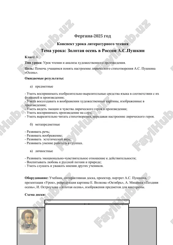 iya o domashnem zadanii (1 min) x. podvedenie itogov (3 min) ispolzovannaya literatura: 1. bolshoe boldino i muzey zapovednik boldino: puteshestvie po pushkinskim mestam // informatsionno-analiticheskiy daydjest nexplorer.ru.2013. url: http://www.nexplorer.ru/news__11755.htm 2. boykina m.v. literaturnoe chtenie. metodicheskie rekomendatsii. 4 klass. m.: prosveshenie. 2012. – 80 s. 3. virutalniy muzey: kartini izvestnix xudojnikov, jivopis starix masterov iz luchshix muzeev mira. gallerix.ru [elektronniy resurs]url: http://gallerix.ru/album/200-russian/pic/glrx-590924072 4. gosparov m. «osen» pushkina: vnimatelnoe chtenie// russkiy yazik. 2003. №21 5. klimanova l.f., vinogradskaya l. a., boykina m. v. literaturnoe chtenie. uchebnik. 4 klass. chast 2. m.: perspektiva. 2015. – 159 s. xod uroka etap deyatelnost uchitelya deyatelnost uchashixsya metodicheskoe obosnovanie organizatsionniy moment -zdravstvuyte rebyata, proverte svoi rabochie mesta, na nix ne doljno bit nichego lishnego. posmotrite vnimatelno na menya. vi gotovi nachat urok? -sadites. -da. tsel: privlechenie vnimaniya, nastroy na rabotu. aktualizatsiya znaniy -«solntse russkoy poezii», tak vladimir fedorovich odoevskiy govoril ob odnom iz pisateley. o …