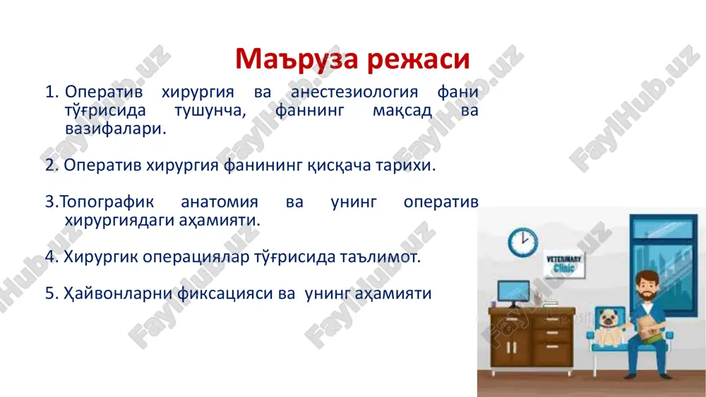 giya barcha xirurgik fanlar majmuasiga kiradi va bu umumiy xirurgiya, xususiy xirurgiya, ortopediya va oftalmologiya fanlarini o'rganishda ularning poydevorini hosil qiladi. bundan tashqari umum biologik va klinik fanlar o'rtasida vositachilik vazifasini bajaradi. fanning qisqacha tarixi fan tarixining rivojlanishi quyidagi bosqichlarni o'z ichiga oladi: 1) insoniyat tarixida xirurgiya elementlarningi sekin astalik bilan rivojlanish bosqichi; 2) eramizdan avvalgi qadimgi sharq va klassik davrda tabiblik davrining paydo bo'lish bosqichi; 3) eramizning keyingi besh yuz yilini o'z ichiga olgan ilmiy asoslash davri; 4) o'rta asr rivojlanish bosqichi; 5) antiseptika davri (1867yilda ingliz xirurgi d. lister anitseptika ta'limotini fanga kiritgan. 6. aseptika davri (1890 yilda berlinda xirurglar xalqaro kongressida e. bergman tomonidan aseptika bo'yicha doklad qiladi. 7. xirurgiyaning zamonaviy bosqichi 300-360 y aspirt veterinariya medisinasini shakllanishiga katta xissa qo’shgan. u gippiatrika asarida xirurgiya to’g’risida ma’lumot bergan. 9-10 asarda xirurgiyani rivojlanishi o’rta osiyo olimlardan abu ali ibn sino katta xissa qo’shgan. 1598 y ruini otlar anatomiyasi …