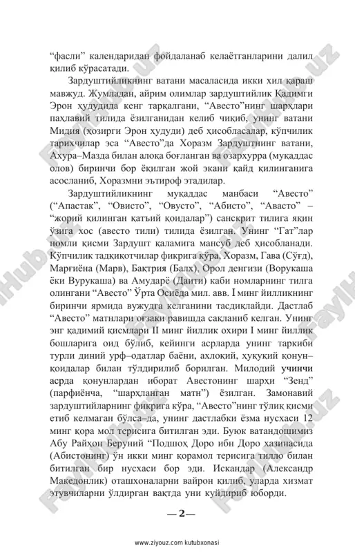 i ming yillik boshlariga oid bo'lib, keyingi asrlarda uning tarkibi turli diniy urf–odatlar bayoni, axloqiy, huquqiy qonun– qoidalar bilan to'ldirilib borilgan. milodiy uchinchi asrda qonunlardan iborat avestoning sharhi “zend” (parfiyoncha, “sharhlangan matn”) yozilgan. zamonaviy zardushtiylarning fikriga ko'ra, “avesto”ning to'liq qismi etib kelmagan bo'lsa–da, uning dastlabki yozma nusxasi 12 ming qora mol terisiga bitilgan edi. buyuk vatandoshimiz abu rayhon beruniy “podshoh doro ibn doro xazinasida (abistoning) o'n ikki ming qoramol terisiga tillo bilan bitilgan bir nusxasi bor edi. iskandar (aleksandr makedonlik) otashxonalarni vayron qilib, ularda xizmat etuvchilarni o'ldirgan vaqtda uni kuydirib yubordi. — 2 — http://www.ziyouz.com/ www.ziyouz.com kutubxonasi shuning uchun o'sha vaqtda abistoning beshdan uchi yo'qolib ketdi”, deb aytgan so'zlari yuqoridagi fikrni tasdiqlaydi. “avesto” mil. avv. i asrda arshakiylar sulolasi davrida ilk marta oromiy alifbosida ko'chirilgan. shopur ii (243– 273) va xusrav i (531–579) zamonlarida uning nusxalari yaratilgan. ix asrda yozilgan “denkart” (“imon faoliyati”, sosoniylar hukmronligi davrida yozilgan qomusiy lug'at bo'lib, …