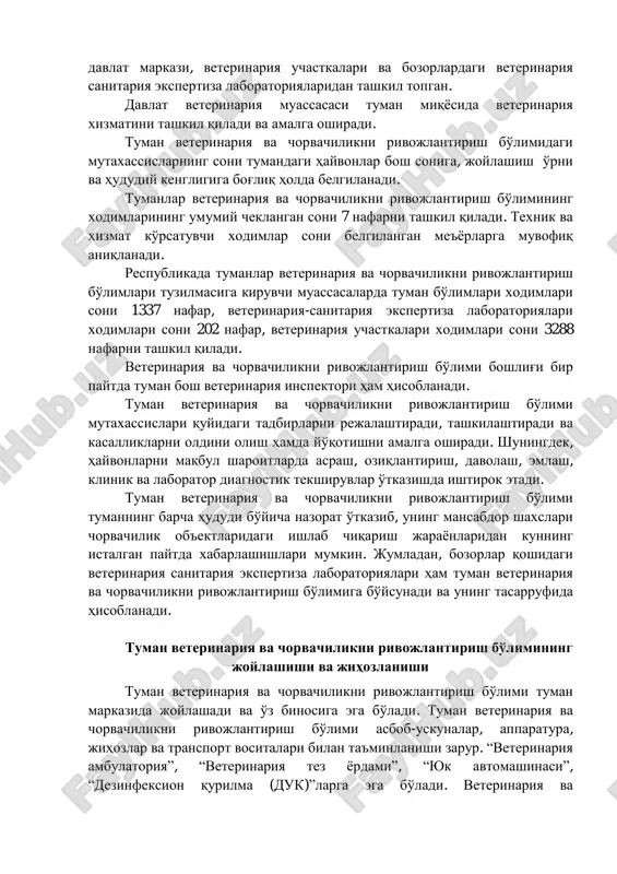 erinariya sanitariya ekspertiza laboratoriyalaridan tashkil topgan. davlat veterinariya muassasasi tuman miqyosida veterinariya xizmatini tashkil qiladi va amalga oshiradi. tuman veterinariya va chorvachilikni rivojlantirish bo'limidagi mutaxassislarning soni tumandagi hayvonlar bosh soniga, joylashish o'rni va hududiy kengligiga bog'liq holda belgilanadi. tumanlar veterinariya va chorvachilikni rivojlantirish bo'limining xodimlarining umumiy cheklangan soni 7 nafarni tashkil qiladi. texnik va xizmat ko'rsatuvchi xodimlar soni belgilangan me'yorlarga muvofiq aniqlanadi. respublikada tumanlar veterinariya va chorvachilikni rivojlantirish bo'limlari tuzilmasiga kiruvchi muassasalarda tuman bo'limlari xodimlari soni 1337 nafar, veterinariya-sanitariya ekspertiza laboratoriyalari xodimlari soni 202 nafar, veterinariya uchastkalari xodimlari soni 3288 nafarni tashkil qiladi. veterinariya va chorvachilikni rivojlantirish bo'limi boshlig'i bir paytda tuman bosh veterinariya inspektori ham hisoblanadi. tuman veterinariya va chorvachilikni rivojlantirish bo'limi mutaxassislari quyidagi tadbirlarni rejalashtiradi, tashkilashtiradi va kasalliklarni oldini olish hamda yo'qotishni amalga oshiradi. shuningdek, hayvonlarni maqbul sharoitlarda asrash, oziqlantirish, davolash, emlash, klinik va laborator diagnostik tekshiruvlar o'tkazishda ishtirok etadi. tuman veterinariya va chorvachilikni rivojlantirish bo'limi tumanning barcha …