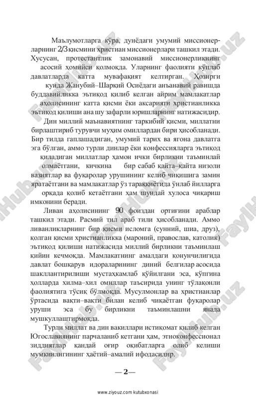 illatlar hamon ichki birlikni ta'minlay olmayotgani, kichkina bir sabab qayta–qayta nizoli vaziyatlar va fuqarolar urushining kelib chiqishiga zamin yaratayotgani va mamlakatlar o'z taraqqiyotida o'nlab yillarga orqada qolib ketayotgani ham shunday xulosa chiqarish imkonini beradi. livan aholisining 90 foizdan ortig'ini arablar tashkil etadi. rasmiy til arab tili hisoblanadi. ammo livanliklarning bir qismi islomga (sunniy, shia, druz), qolgan qismi xristianlikka (maroniy, pravoslav, katolik) e'tiqod qilishi natijasida milliy birlikni ta'minlash qiyin kechmoqda. mamlakatning amaldagi qonunchiligida davlat boshqaruv idoralarining diniy belgilar asosida shakllantirilishi mustahkamlab qo'yilgani esa, ko'pgina hollarda xilma–xil omillar ta'sirida uning to'laqonli faoliyatiga to'siq bo'lmoqda. musulmonlar va xristianlar o'rtasida vaqti–vaqti bilan kelib chiqayotgan fuqarolar urushi esa bu birlikni ta'minlashni yanada mushkullashtirmoqda. turli millat va din vakillari istiqomat qilib kelgan yugoslaviyaning parchalanib ketgani ham, etnokonfessional ziddiyatlar qanday og'ir oqibatlarga olib kelishi mumkinligining hayotiy–amaliy ifodasidir. — 2 — http://www.ziyouz.com/ www.ziyouz.com kutubxonasi masalaning ana shu jihatiga e'tibor berilsa, missionerlik harakatlari ortida diniy zaminda millatni ichidan bo'lib …