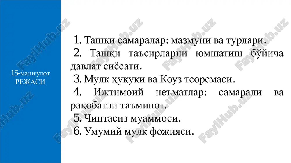 amiyat va uning a'zolari yutadi. har bir shaxs ta'lim olayotganda o'zi oladigan yutuqni o'ylashi mumkin, lekin, bundan jamiyat qanday yutuq olish mumkinligini o'ylamaydi, ya'ni o'zi oladigan yutuqni hisobga oladi, xolos. shaxs ta'lim olishga qaror qilishidan oldin ta'limga ketadigan xarajat bilan ta'limdan oladigan yutuqni bir-biri bilan taqqoslab ko'radi. inson kapitaliga qilingan investitsiyalar jamiyat uchun optimal bo'lgan miqdordan past bo'ladi. mebmpbmsb  bu erda: - ijtimoiy chekli yutuq; - xususiy chekli yutuq; - tashqi chekli yutuq. msb mpb meb tashqi samaralarni ichki samaraga aylantirish uchun xususiy chekli xarajatlarni (va mos holda chekli yutuqni) ijtimoiy chekli xarajatlarga (chekli yutuqlarga) yaqinlashtirish lozim. tashqi ta'sirlarni yumshatish bo'yicha davlat siyosati salbiy tashqi samaraga ega bo'lgan tovarlar va xizmatlarni ko'p ishlab chiqarilishini kamaytirish va ijobiy tashqi samarali tovarlar va xizmatlarni optimal hajmgacha oshirish uchun tashqi samaralarni ichki samaraga aylantirish (transformatsiya qilish) kerak. ko'paytirish kamaytirish mscmpc tartiblashtiradigan soliq - bu salbiy tashqi samaraga ega bo'lgan iqtisodiy ne'matlarni ishlab …