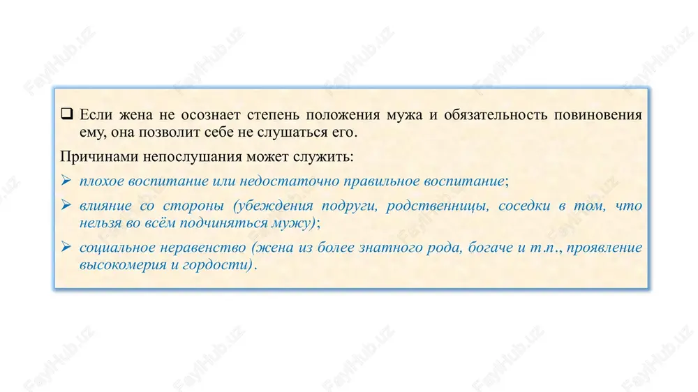 gii. naprimer, on trebuet viyti iz doma, pri tom, chto eto opasno dlya eyo jizni i zdorovya. 2. bit ekonomnoy i ne rasxodovat zarabotannie mujem sredstva popustu. ْر تَْبِذيًرا َوََل تُبَذِّ «…no ne rastochay chrezmerno» (koran, 17:26).  jena doljna oberegat imushestvo muja, i ne doljna davat nikomu chto- libo daje v kachestve milostini bez ego pozvoleniya.  ne rastochitelstvovat (israf) v rasxodax, sleduet tratit po mere neobxodimosti. ponyatie «israf» otnositsya kak k jenshine, tak i k mujchine.  jena v prave rasxodovat lichnie doxodi na svoi nujdi. 3. ne sleduet prosit u muja chto-libo zavedomo znaya, chto eto trudno vipolnit ili voobshe ne mojet bit vipolneno.  ona ne doljna prosit u muja to, chego on ne v sostoyanii sdelat.  dovolstvovatsya temi blagami, chto est, umet bit blagodarnoy allaxu.  uchitivat ego finansovie vozmojnosti i sotsialnoe polojenie.  nujno dovolstvovatsya tem, chto prinosit muj i blagodarit ego. inache, …