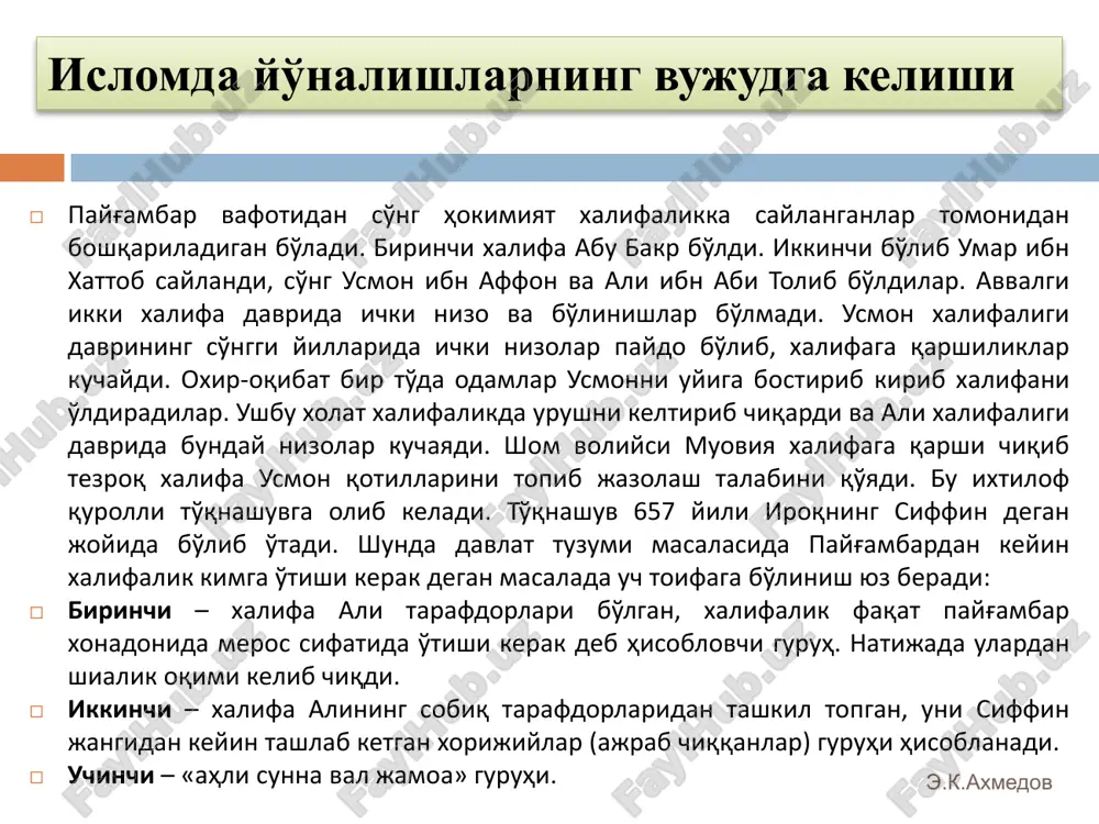 3 firqaga bo'linadi. ulardan bittasi najot topadi, qolgani do'zax ahlidir», deganlarida. sahobalar: «najot topadigan firqa qaysi», deb so'raganda. payg'ambar: «men bilan sahobalarim tutgan yo'ldagisi», deb javob beradilar» (imom termiziy rivoyati). hadisda aytilgan najot topguchi firqa «ahli sunna val jamoa» hisoblanadi. «ahli sunna val jamoa» sunniylik deb ham nomlanadi. buning o'ziga xos, boshqalardan ajralib turadigan jihatlari barcha sahobalarni yaxshi ko'rish, kishini katta gunoh qilgan bo'lsa ham musulmon deb hisoblash, u agar vafot etsa janoza o'qish, odil va zolim podshohga qarshi chiqmaslik, allohni sifatlarini inkor qilmaslik va hokazo. e.k.axmedov xorijiylik  xorijiylar xalifa alining qo'shinidan ajrab chiqqan va «ahli sunna val jamoa» e'tiqodiga to'g'ri kelmaydigan g'oyalarni ilgari surgan guruh. bunda ular xalifa alini kelishuvchilikda ayblab, undan ajralib ketganlar va xalifaga ham, moviyaga ham qarshi urush ochganlar.  ular o'zlarini haqiqiy musulmon deb hisoblagan va siyosiy hamda g'oyaviy raqiblarga nisbatan murosasiz bo'lgan. xorijiylarning ta'limotiga ko'ra, xalifa jamoa tomonidan saylanadi va jamoaga bo'ysunadi; har …