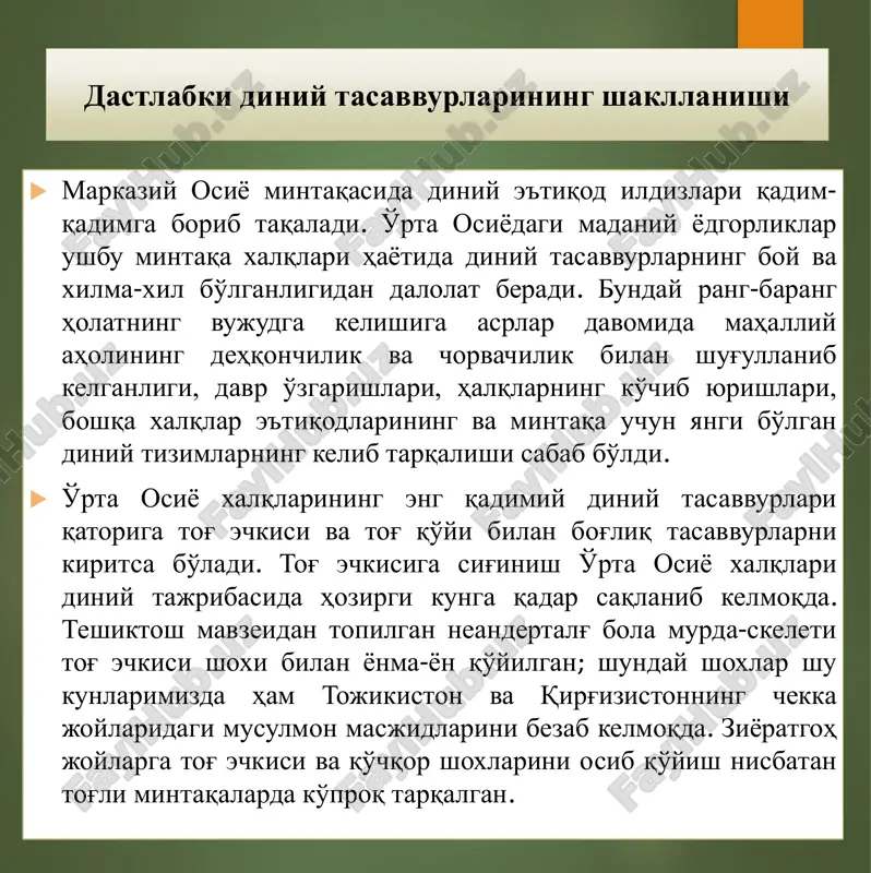 rasida qadimdan mavjud bo'lgan. buni janubiy qirg'iziston tog'laridagi qoyalarga bitilgan otlar tasvirida ko'rishimiz mumkin. tasvirlar tagida hayvonlarni qurbonlikka keltirib, sham yoqish uchun tokchalar yasalgan. ot • qadimgi avesto matnlarida muqaddas ho'kiz timsoli tasvirlanib, uning tanasidan har xil boshoqli ekinlar va shifobaxsh giyohlar, urug'idan esa foydali jonivorlarning barcha turlari tarqalganligi haqida so'z yuritiladi. g'arbiy turkmaniston hududlarida qadimgi zamonlarda yasalgan qora mol haykalchalari uchraydi. qozog'iston va qirg'iziston hududlarida bronza va ilk temir davrlarida qoyatoshlarga bitilgan ho'kiz tasvirlari saqlanib qolgan. qora mol qushlar, daraxtlarga sig'inish • rivoyatlarga ko'ra, o'zlarini o'g'izxon avlodlari deb hisoblagan o'g'iz-g'uzlar yoki turkiy o'g'izlar yomonliklardan asrovchi bobolar timsolini qushlarda ko'rishgan. qirg'iy, burgut, lochin, qarchig'ay kabi qushlar qabila a'zolariga baraka va baxt olib keluvchi muqaddas jonzod hisoblanib, ularni otish qat'iyan man etilgan. qushlar • archa va chinor daraxtlari juda qadimdan muqaddas kuchga ega ob'ekt sifatida e'zozlangan. ana shu daraxtlar islom davrida avliyolar mazoriga aylangan. ularga qizlar o'z qalb sirlarini aytib, daraxt …