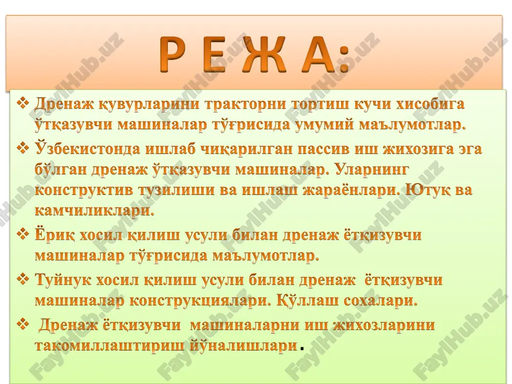 yo'nalishda o'rnatiladi; - mashinaning qazuvchi ish jihozi erga tekkunga qadar tushirilib, mashinaga ishchi tezlik beriladi va ish jihozi loyihadagi chuqurlikgacha tushiriladi; - mashina 3…4m masofani o'tgandan so'ng to'xtatiladi; - drenaj qutisiga drenaj quvuri hamda sizdirgich materiallari joylashtiriladi; - mashinaga yana ishchi tezlik berilib, drenaj qurilishi ishlari davom ettiriladi; - ma'lum masofadan (15…20m) so'ng mashina to'xtatilib, drenaj qutisi sizdirgich materiallari bilan to'ldiriladi. sizdirgich materiallari maxsus mashinalarda tashib keltiriladi va bu mashinalardagi sizdirgich materiallari drenaj qutisini to'ldirish uchun unga addariladi (to'kiladi). mashinani drenaj quvurlari bilan ta'minlash, mashina to'xtatilmasdan uning harakati davomida amalga oshiriladi. chunki maxsus yo'lakning qirdodi bo'ylab tarqatib joylashtirilgan drenaj quvurlarini drenaj qutisiga uzatish qo'l kuchi yordamida amalga oshiriladi. zamonaviy drenaj mashinalarida asosan plastmassa quvurlari ishlatiladi. drenaj mashinasiga o'rnatilgan maxsus qurilmaning daltagiga o'ralgan plastmassa quvurlari drenaj qutisiga daltakning aylanma harakati orqali uzatiladi. frtacha qattiqlikdagi gruntlarda mashinani ishlatish uchun unga qo'shimcha bir yoki ikkita det-250 rusumli traktor ketma-ket ulanadi. md - 12 …