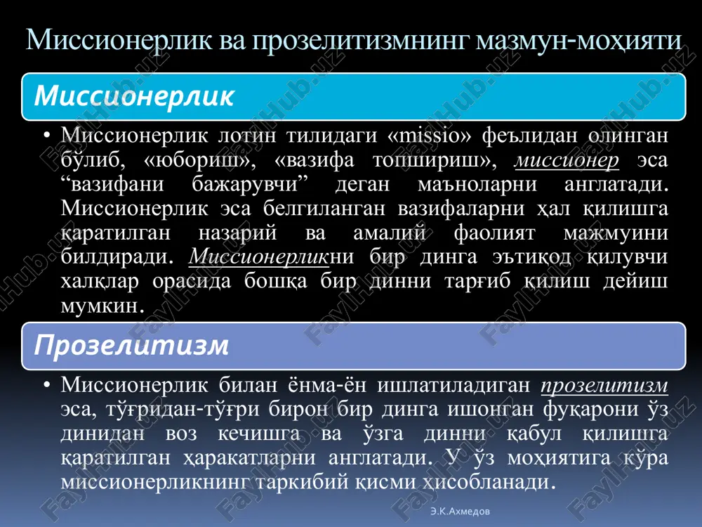 ga sabab bo'lgan. o'zga xalqlar erishgan yutuqlarning kirib kelishi, mahalliy madaniyatlarning rivojlanishiga katta ta'sir ko'rsatgan. fan, texnika va texnologiya yutuqlarining jadal kirib kelishida ham missionerlarning ishtiroki katta bo'lgan. biroq bugungi kunda missionerlikdan g'arazli maqsadlarda foydalanish ham keng tus olgan. missionerlik e'tiqodni o'zgartirishdan tashqari shaxsiy boylik orttirish, geosiyosiy maqsadlarni amalga oshirish uchun ham vositachilik qilmoqda. missionerlikning kelib chiqishi va maqsadlari e.k.axmedov konkret mamlakatdagi ijtimoiy-iqtisodiy vaziyatdan g'arazli maqsadlar yo'lida foydalanishga harakat qilish xalqaro nodavlat tashkilotlari maqomida faoliyat yuritish missionerlik - o'ziga xos biznes, shaxsiy boyish manbai missionerlik - davlatlar va siyosiy kuchlarning geosiyosiy rejalariga xizmat qiladigan siyosiy qurol zamonaviy missionerlikning umumiy xususiyatlari e.k.axmedov xristian missionerlik tashkilotlarining maqsadlari asosan uch nuqtaga qaratilgan: 1.xalqlarni xristianlashtirish. shu orqali ularni iqtisodiy, siyosiy va ma'naviy jihatdan g'arb davlatlari ta'sir doirasiga tushurish. 2.xalqlar o'rtasida o'z e'tiqodiga shubha uyg'otish, ishonch va e'tiqoddan yuz o'girish va undan chiqishiga olib kelish. 3.xristianlikni qabul qilganlarni o'z e'tiqodida qattiq turishini ta'minlash va shu …