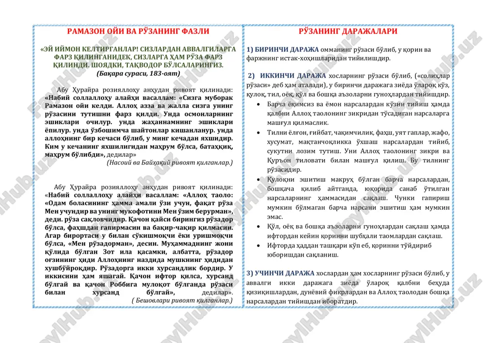 sh. uni alloh taoloning zikri va qur'on tilovati bilan mashg'ul qilish. bu tilning ro'zasidir.  quloqni eshitish makruh bo'lgan barcha narsalardan, boshqacha qilib aytganda, yuqorida sanab o'tilgan narsalarning hammasidan saqlash. chunki gapirish mumkin bo'lmagan barcha narsani eshitish ham mumkin emas.  qo'l, oyoq va boshqa a'zolarni gunohlardan saqlash hamda iftordan keyin qorinni shubhali taomlardan saqlash.  iftorda haddan tashqari ko'p eb, qorinni to'ydirib yuborishdan saqlanish. 3) uchinchi daraja xoslardan ham xoslarning ro'zasi bo'lib, u avvalgi ikki darajaga ziyoda o'laroq qalbni behuda qiziqishlardan, dunyoviy fikrlardan va alloh taolodan boshqa narsalardan tiyishdan iboratdir. @my_ihlas ramazonning 1-kuni ………../…………/…………. ro'za tutdim ha yo'q saharlik :_____:______ iftorlik :_____:______ «albatta, to bir qavm o'zlarini o'zgartirmagunlaricha, alloh ularning holini o'zgartirmas» (ra'd surasi, 11-oyat). ………………………………………………………………………. ………………………………………………………………………. ………………………………………………………………………. ………………………………………………………………………. ………………………………………………………………………. ………………………………………………………………………. ………………………………………………………………………. ………………………………………………………………………. ………………………………………………………………………. ………………………………………………………………………. ………………………………………………………………………. ………………………………………………………………………. kunimni qanday baholayman: 1 2 3 4 5 namozlarim bomdod peshin asr shom xufton taroveh tahajjud sunnat amallarim zikrlar ta istig'for ta …