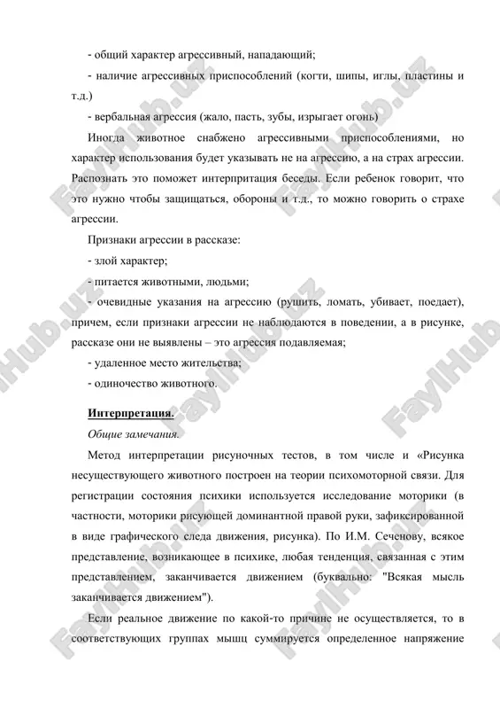 t, ubivaet, poedaet), prichem, esli priznaki agressii ne nablyudayutsya v povedenii, a v risunke, rasskaze oni ne viyavleni – eto agressiya podavlyaemaya; - udalennoe mesto jitelstva; - odinochestvo jivotnogo. interpretatsiya. obshie zamechaniya. metod interpretatsii risunochnix testov, v tom chisle i «risunka nesushestvuyushego jivotnogo postroen na teorii psixomotornoy svyazi. dlya registratsii sostoyaniya psixiki ispolzuetsya issledovanie motoriki (v chastnosti, motoriki risuyushey dominantnoy pravoy ruki, zafiksirovannoy v vide graficheskogo sleda dvijeniya, risunka). po i.m. sechenovu, vsyakoe predstavlenie, voznikayushee v psixike, lyubaya tendentsiya, svyazannaya s etim predstavleniem, zakanchivaetsya dvijeniem (bukvalno: "vsyakaya misl zakanchivaetsya dvijeniem"). esli realnoe dvijenie po kakoy-to prichine ne osushestvlyaetsya, to v sootvetstvuyushix gruppax mishts summiruetsya opredelennoe napryajenie energii, neobxodimoy dlya osushestvleniya otvetnogo dvijeniya (na predstavlenie - misl). tak, naprimer, obrazi i misli-predstavleniya, vizivayushie strax, stimuliruyut napryajenie v gruppax nojnoy muskulaturi i v mishtsax ruk, chto okazalos bi neobxodimim v sluchae otveta na strax begstvom ili zashitoy s pomoshyu ruk — udarit, …