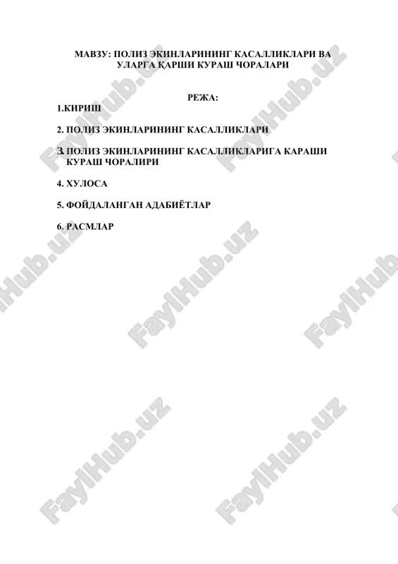 alar), fitopatogenez (o'simlik va kasallik qo'zg'atuvchi orasidagi munosabat), patoanotomiya va o'simliklar fiziologiyasi (kasallangan o'simlikda ro'y beradigan o'zgarishlar), fitoimmunologiya (o'simliklarning kasalliklarga chidamliligi), epifitologiya (kasallikning hosil bo'lish sabablari va uning keng tarqalishi), fitoprofilaktika (kasallikni kimѐviy, agrotexnik, fizik va biologik usulda himoya qilish), o'simliklar karantini va kasalliklar bilan kurashishni mexanizatsiyalash masalalari. qishloq xo'jalik fitopatologiyasi fani kasallik qo'zg'atuvchisi va o'simlik orasidagi munosabatlarning nazariy asoslarini o'rgatuvchi xususiy fitopatalogiya hisoblanib, ma'lum turga mansub qishloq xo'jalik ekinlarida uchraydigan kasallik belgilarining namoѐn bo'lishi, kasallik qo'zg'atuvchi mikroorganizmlarning sistematik o'rnini, biologiyasini, infektsiya manbalarini aniqlash asosida, ularga qarshi kurash choralarini o'rganadi. qishloq xo'jalik fitopatologiyasi fanining vazifasi - inson tomonidan etishtirilaѐtgan ekinlarning kasalliklarini o'rganish va ularga qarshi kurash choralarini ishlab chiqish, kasallik tufayli ekinlar hosildorligini kamayishini oldini olish, kasallikning kelib chiqish sabablarining nazariy asoslarini ma'lum ekologik sharoitga bog'liqligini aniqlash va o'simliklarning immunologik xususiyatini irsiy belgilariga bog'lab, ularga qarshi kurash choralarini o'rgatadi. poliz ekinlari maysalari chirishini gifomitsetlar fusarium equisetii, fusarium spp., rhizoctonia solani, …