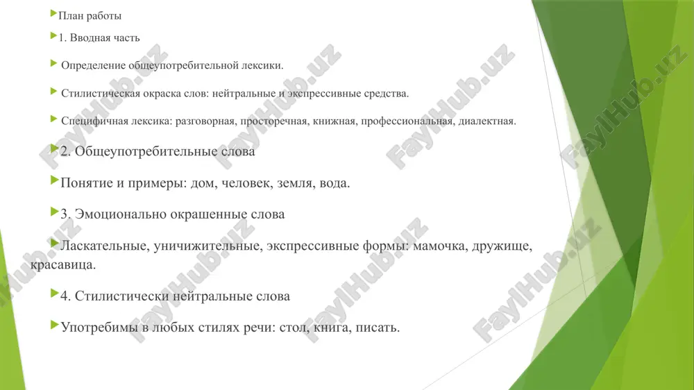 jniy», «balbes») imeet virajennuyu stilisticheskuyu okrasku, peredayushuyu otnoshenie govoryashego i sootvetstvuyushuyu opredelennomu stilyu (knijnomu, razgovornomu ili prostorechnomu). ekspressiya mojet bit polojitelnoy (vosxishenie), otritsatelnoy (neodobrenie, prenebrejenie) ili neytralnoy po suti, no s yarkim ottenkom (ironiya). neytralnie slova opredelenie: slova, ne imeyushie emotsionalno-ekspressivnoy okraski, ispolzuyutsya v lyubom stile rechi. primeri: «litso», «spat», «eda», «buterbrod», «chay» «idti» «beliy» obsheupotrebitelnie slova — eto slova, kotorie ispolzuyut vse nositeli yazika v povsednevnoy rechi nezavisimo ot ix professii, mesta jitelstva ili sotsialnogo polojeniya. eto osnova slovarnogo zapasa, vklyuchayushaya nazvaniya predmetov, yavleniy, kachestv i deystviy, naprimer, «voda», «nebo», «zelyoniy», «jdat». primeri obsheupotrebitelnix slov: sushestvitelnie: chelovek, stol, dom, doroga prilagatelnie: xoroshiy, siniy, visokiy, noviy glagoli: idti, videt, lyubit, rabotat drugie chasti rechi: kto, tam, vverx zaklyuchenie stilisticheskaya okraska slov igraet klyuchevuyu rol v virazitelnosti rechi, tak kak pozvolyaet tochno peredavat emotsionalnuyu i smislovuyu nagruzku, a takje adaptirovat rech k konkretnoy situatsii. ispolzovanie stilisticheski okrashennoy leksiki, takoy kak professionalizmi, …