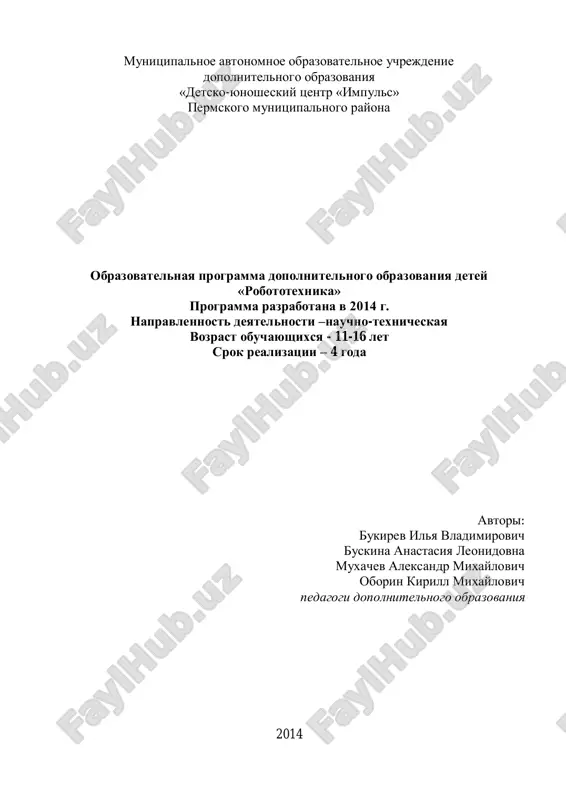 ormirovanie ustoychivix predstavleniy o robototexnicheskix ustroystvax kak edinom izdelii opredelennogo funktsionalnogo naznacheniya i s opredelennimi texnicheskimi xarakteristikami. tsel obrazovatelnoy programmi «robototexnika» zaklyuchaetsya v tom, chtobi nauchit rebyat gramotno virazit svoyu ideyu, sproektirovat ee texnicheskoe i programmnoe reshenie, realizovat ee v vide modeli, sposobnoy k funktsionirovaniyu. konstruktor lego mindstorms ev3 predostavlyaet uchenikam vozmojnost priobretat vajnie znaniya, umeniya i naviki v protsesse sozdaniya, programmirovaniya i testirovaniya robotov. konstruktor lego mindstorms ev3 i programmnoe obespechenie k nemu predostavlyaet prekrasnuyu vozmojnost uchitsya rebenku na sobstvennom opite. takie znaniya vizivayut u detey jelanie dvigatsya po puti otkritiy i issledovaniy, a lyuboy priznanniy i otsenenniy uspex dobavlyaet uverennosti v sebe. obuchenie proisxodit osobenno uspeshno, kogda rebenok vovlechen v protsess sozdaniya znachimogo i osmislennogo produkta, kotoriy predstavlyaet dlya nego interes.vajno, chto pri etom rebenok sam stroit svoi znaniya, a uchitel v obrazovatelnom protsesse vistupaet tyutorom. programmnoe obespechenie otlichaetsya drujestvennim interfeysom, pozvolyayushim rebenku samostoyatelno ili s pomoshyu vstroennix …